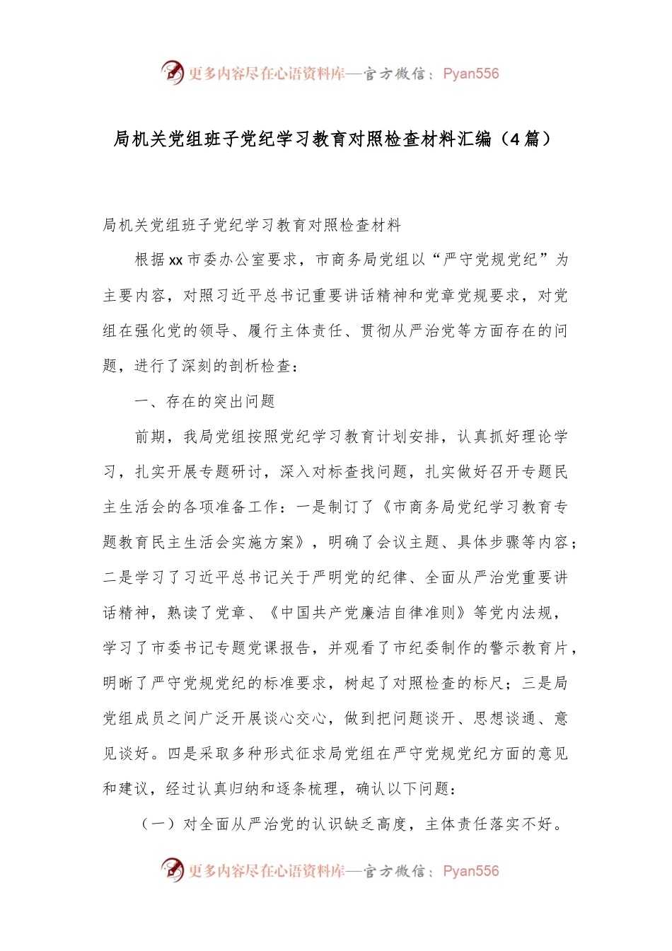 （4篇）局机关党组班子党纪学习教育对照检查材料汇编.docx_第1页