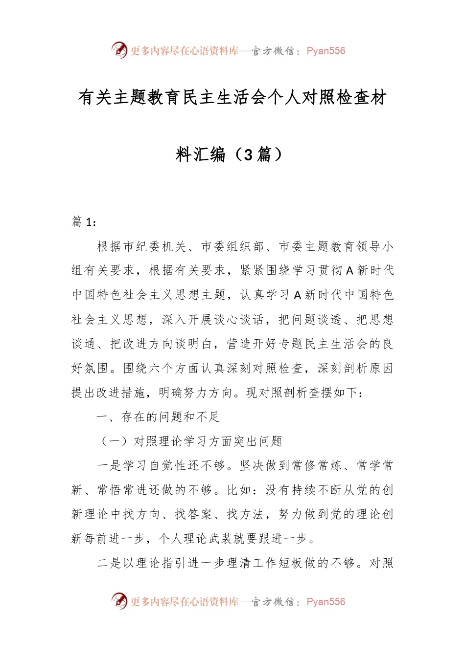（3篇））有关主题教育民主生活会个人对照检查材料汇编.docx_第1页