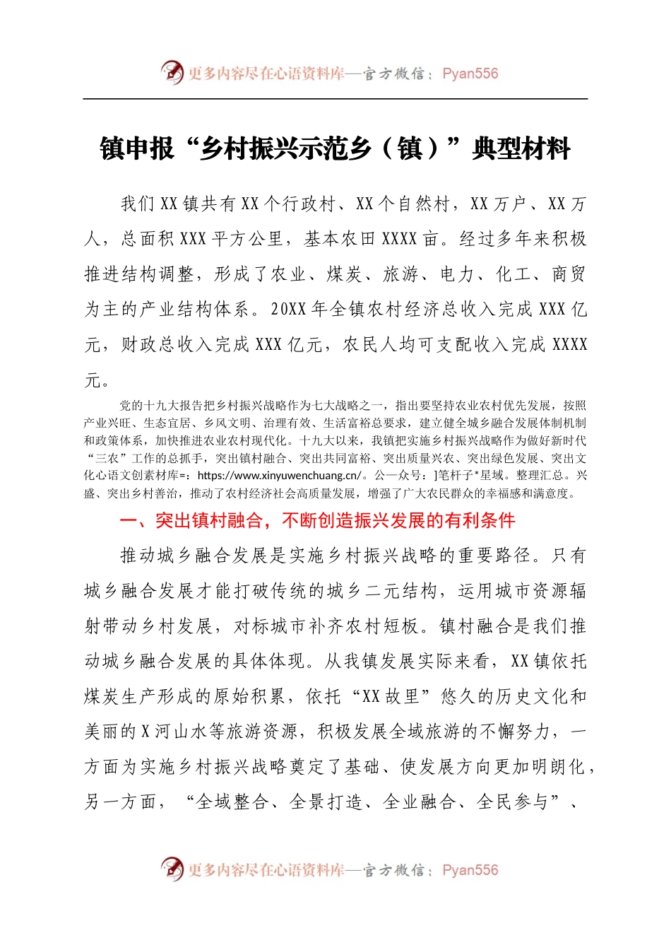 镇申报“乡村振兴示范乡（镇）”典型材料.docx_第1页