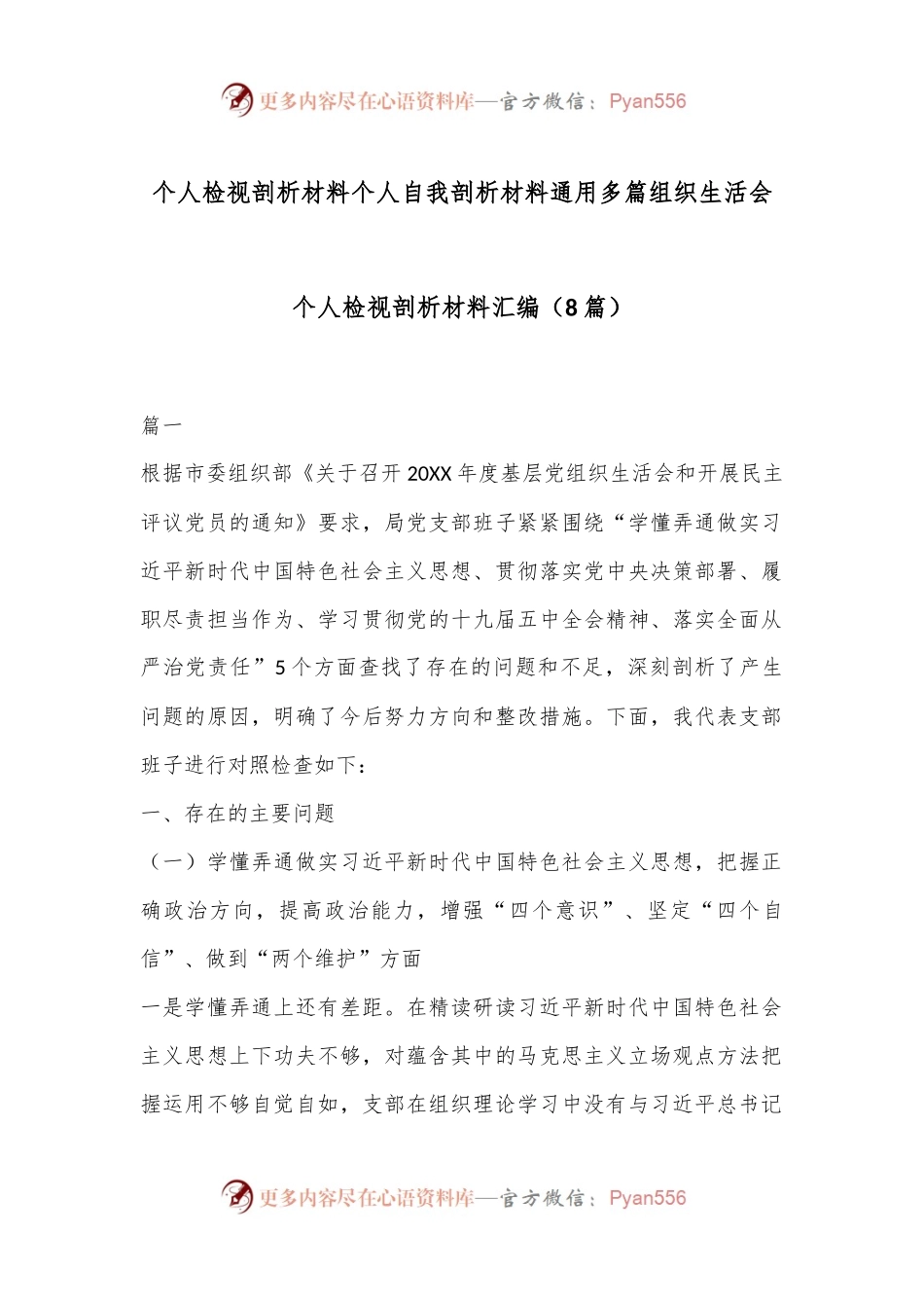 （8篇）个人检视剖析材料个人自我剖析材料通用多篇组织生活会个人检视剖析材料汇编.docx_第1页