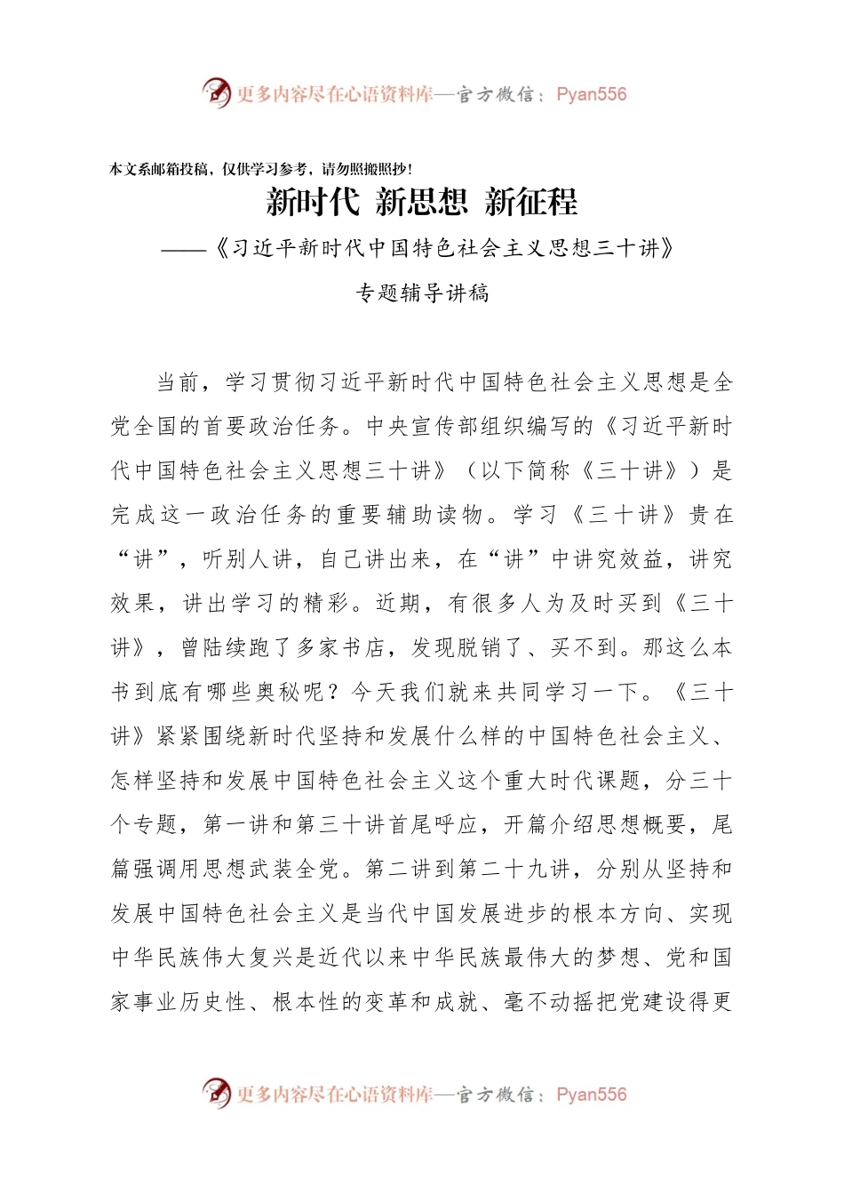首发！《三十讲》专题辅导报告（含PPT）.docx_第1页