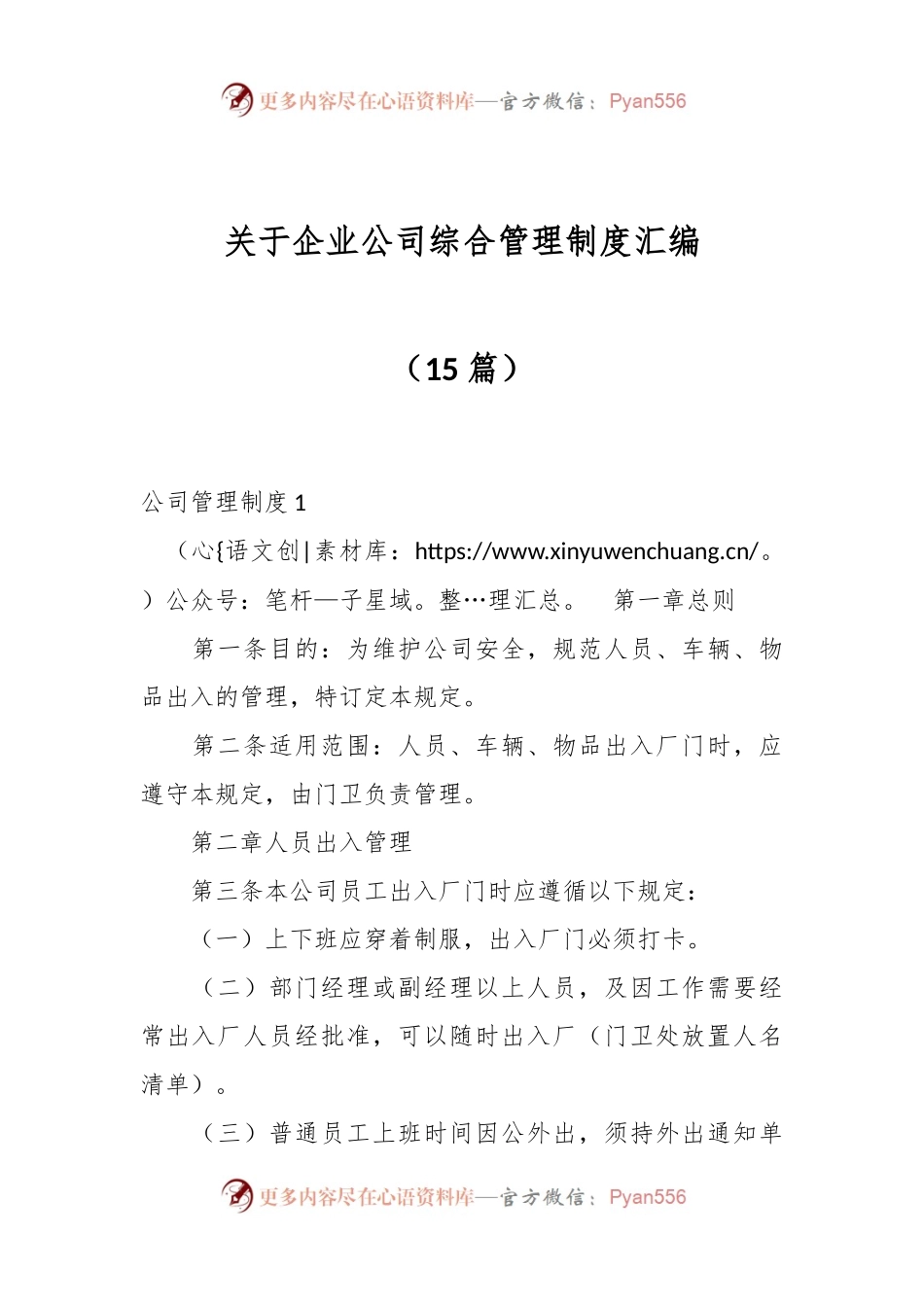 （15篇）关于企业公司综合管理制度汇编.docx_第1页
