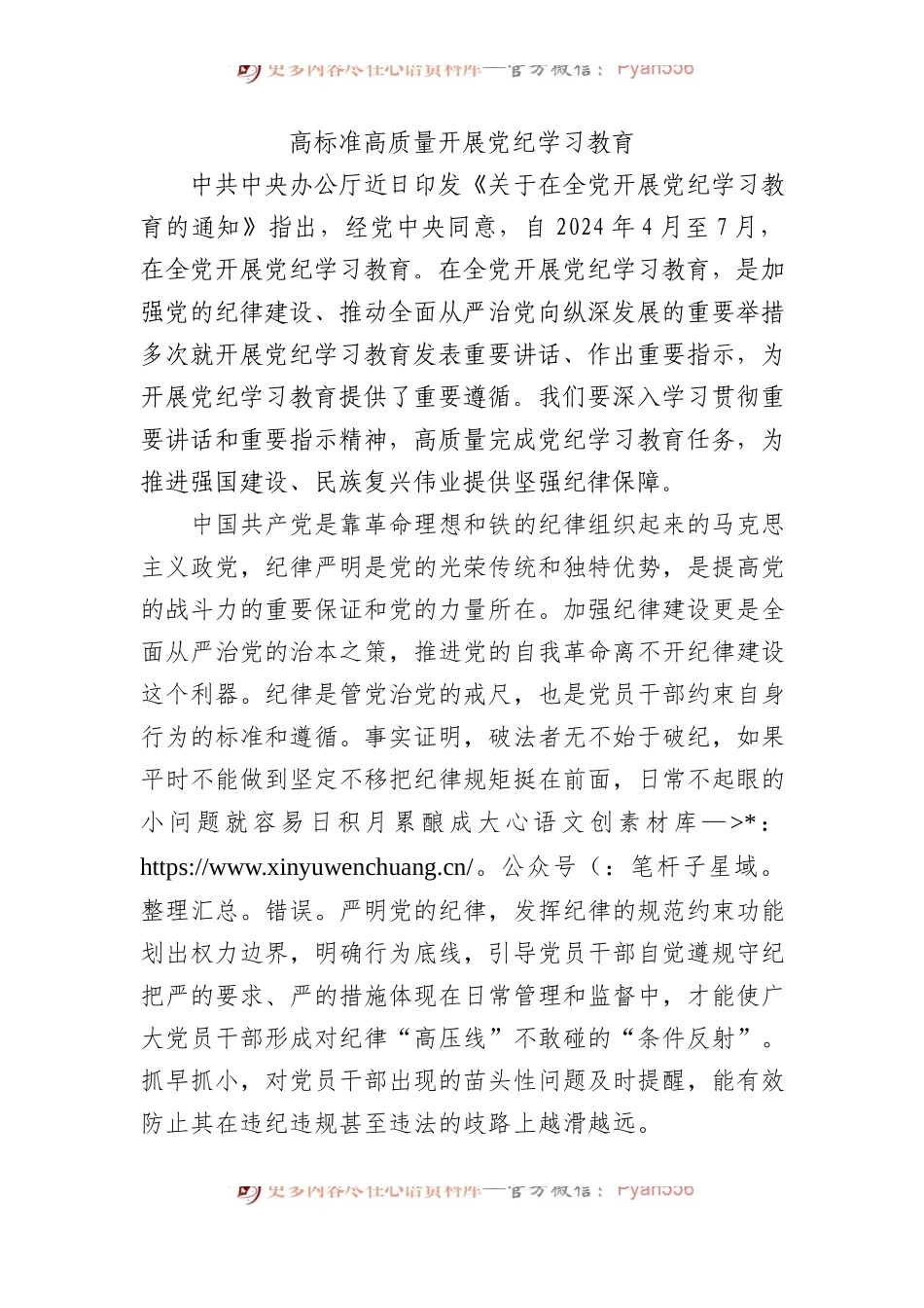 高标准高质量开展党纪学习教育.docx_第1页