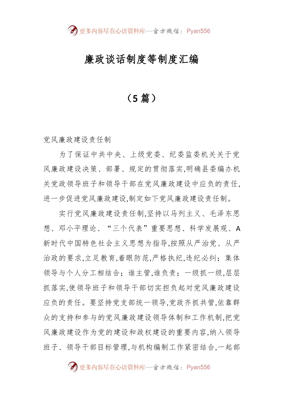 （5篇）关于廉政谈话制度等制度汇编 (1).docx_第1页