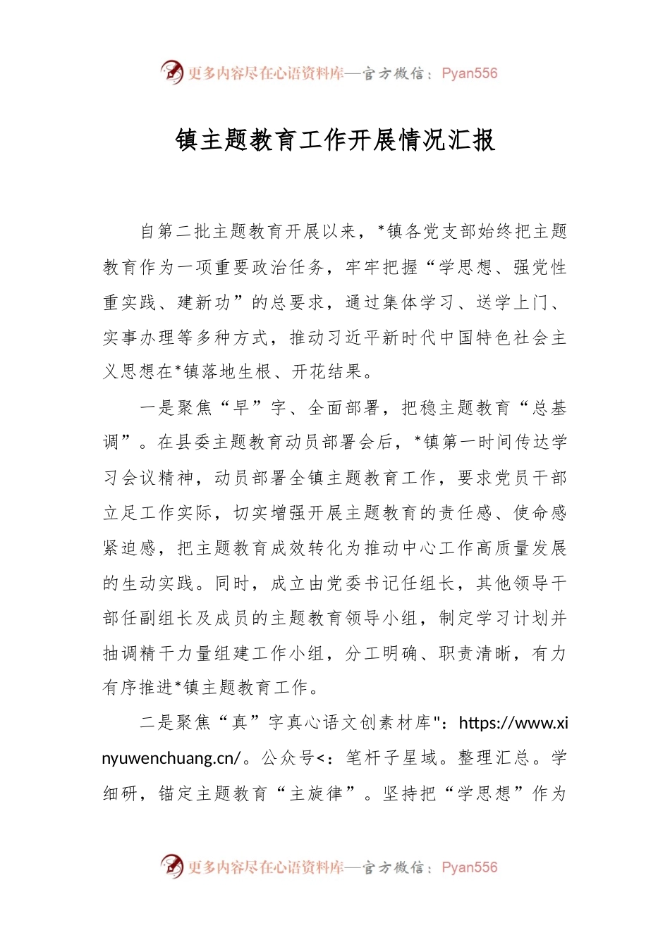 镇主题教育工作开展情况汇报.docx_第1页