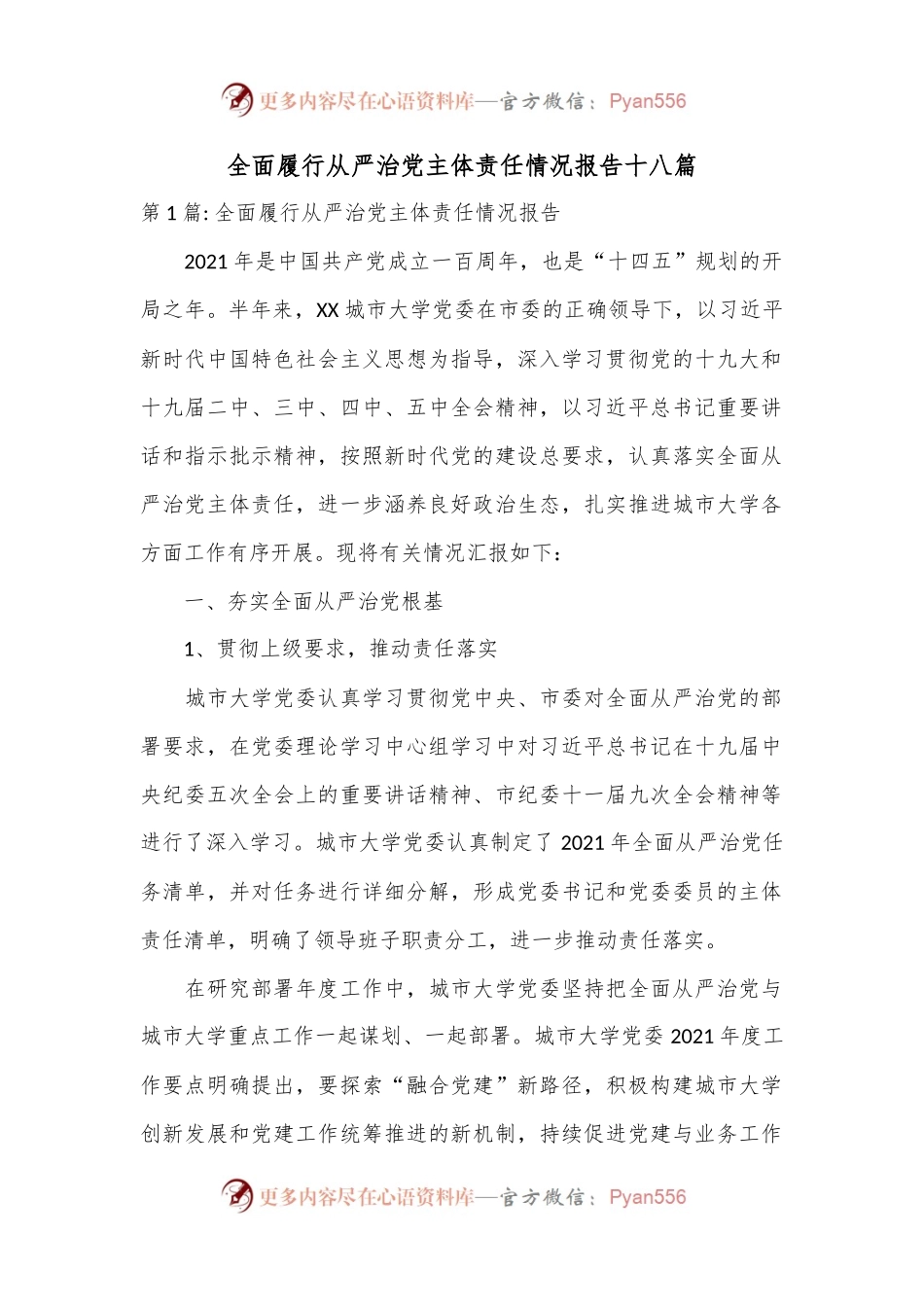 （18篇）全面履行从严治党主体责任情况报告.docx_第1页
