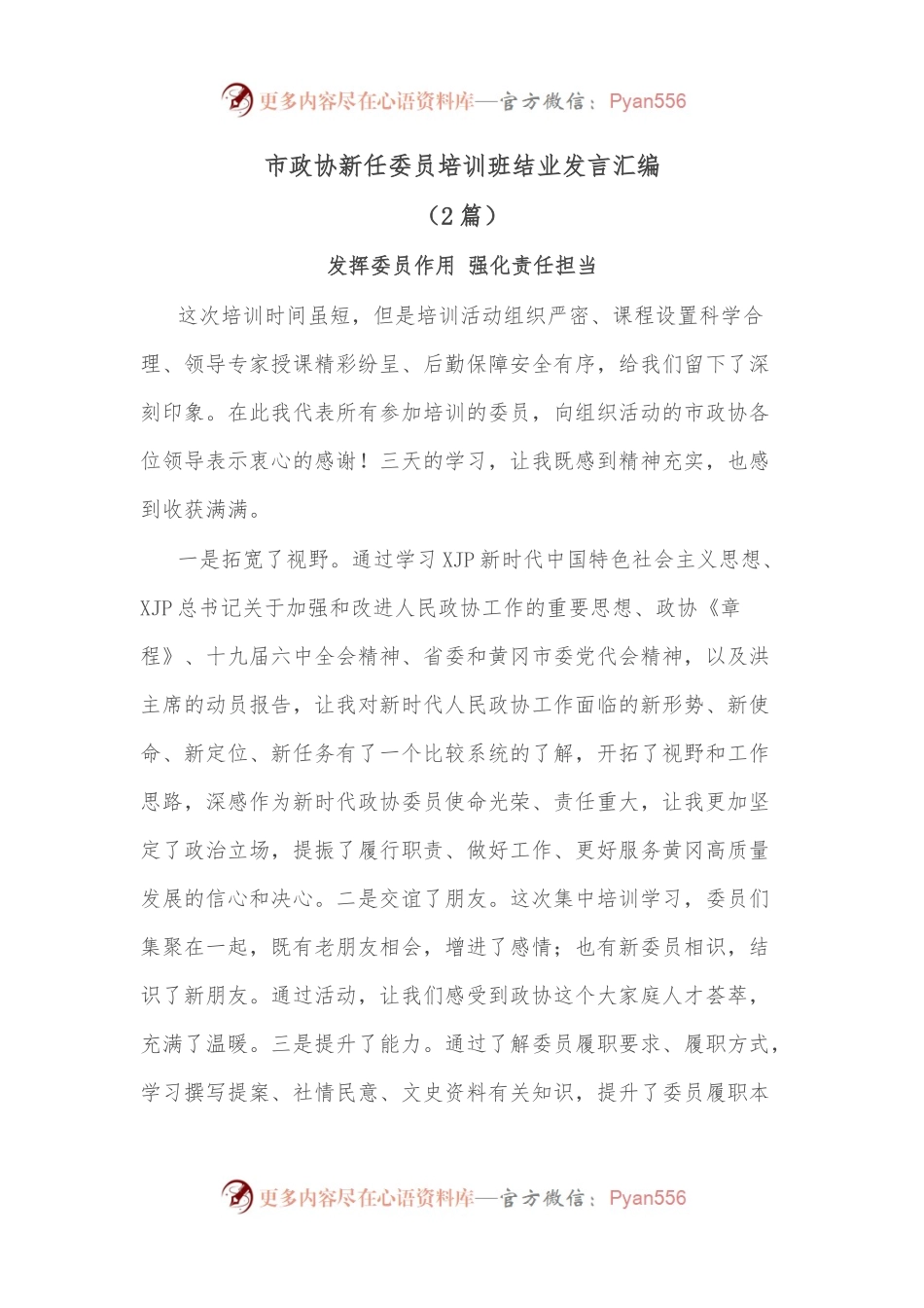 （2篇）市政协新任委员培训班结业发言汇编.docx_第1页