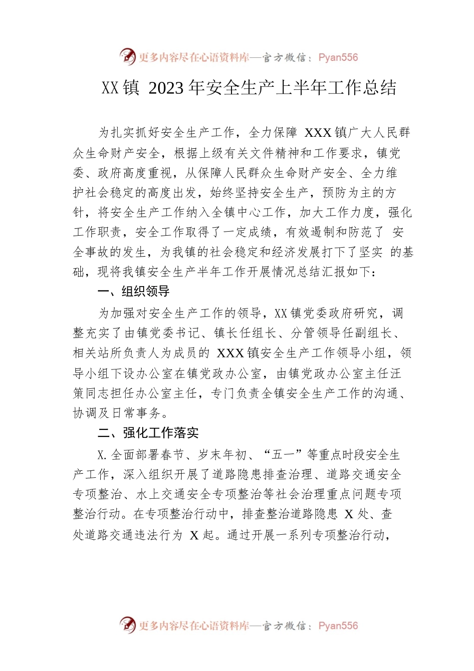 镇2023年安全生产上半年工作总结（20230527）.docx_第1页