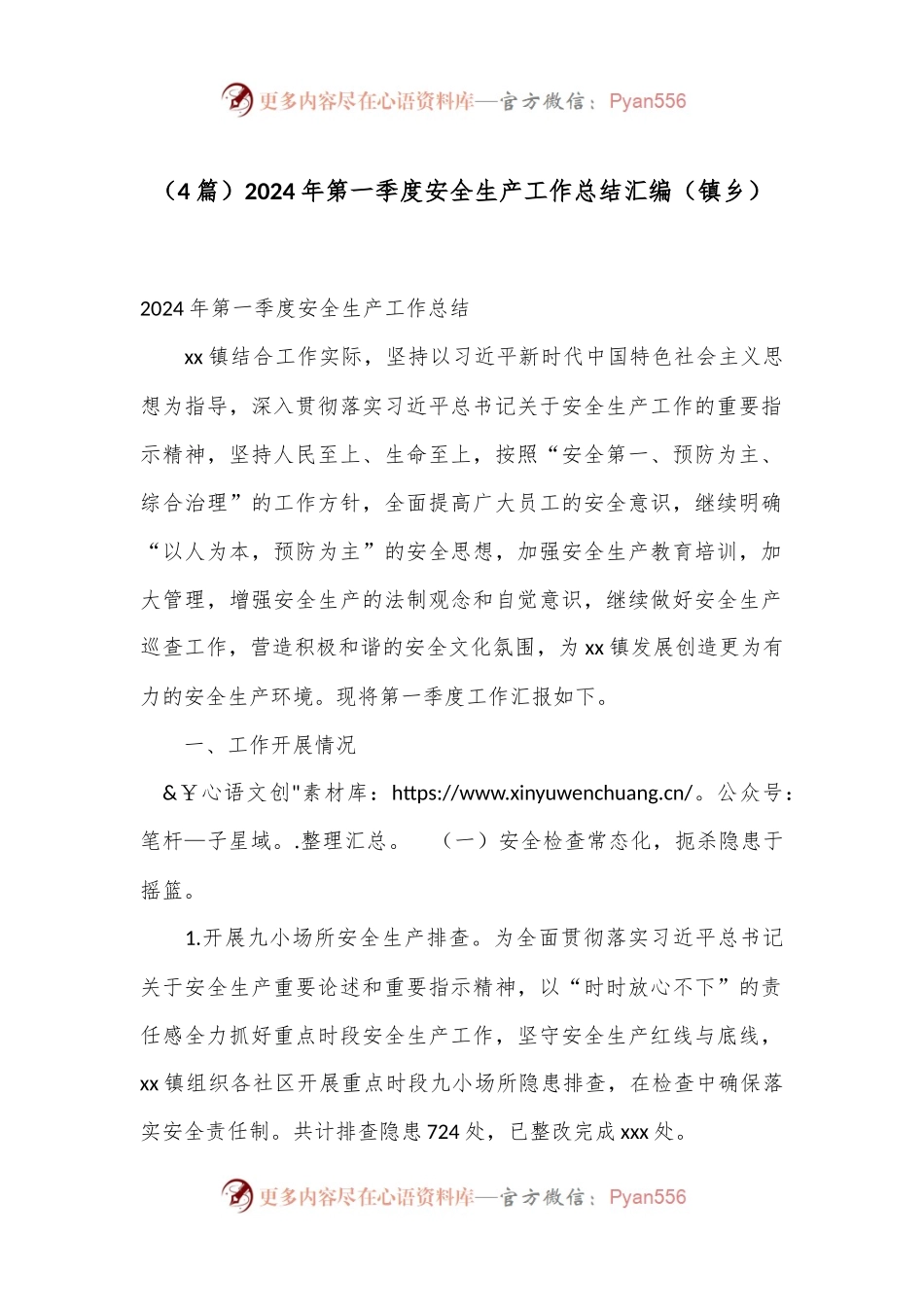 （4篇）2024年第一季度安全生产工作总结汇编（镇乡）.docx_第1页
