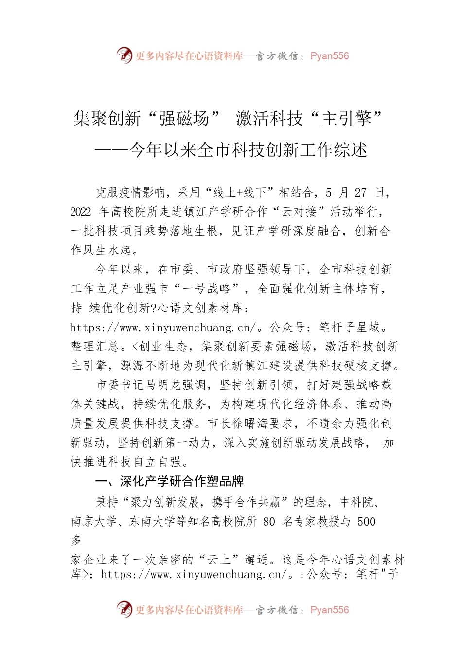集聚创新“强磁场” 激活科技“主引擎”——今年以来全市科技创新工作综述（20220819）.docx_第1页