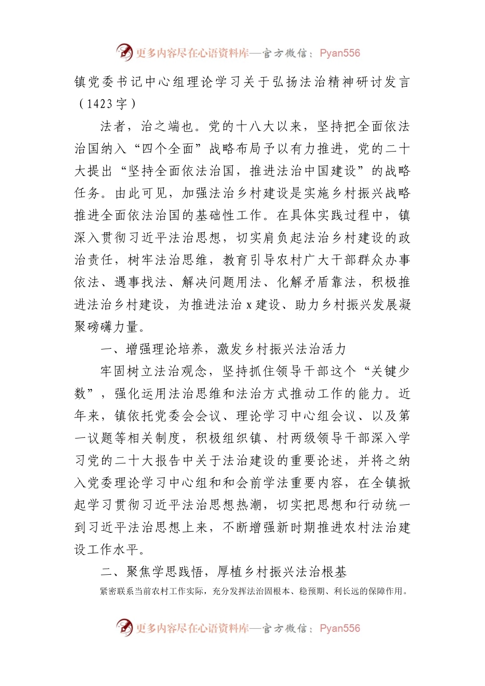 镇党委书记中心组理论学习关于弘扬法治精神研讨发言（1423字）.docx_第1页