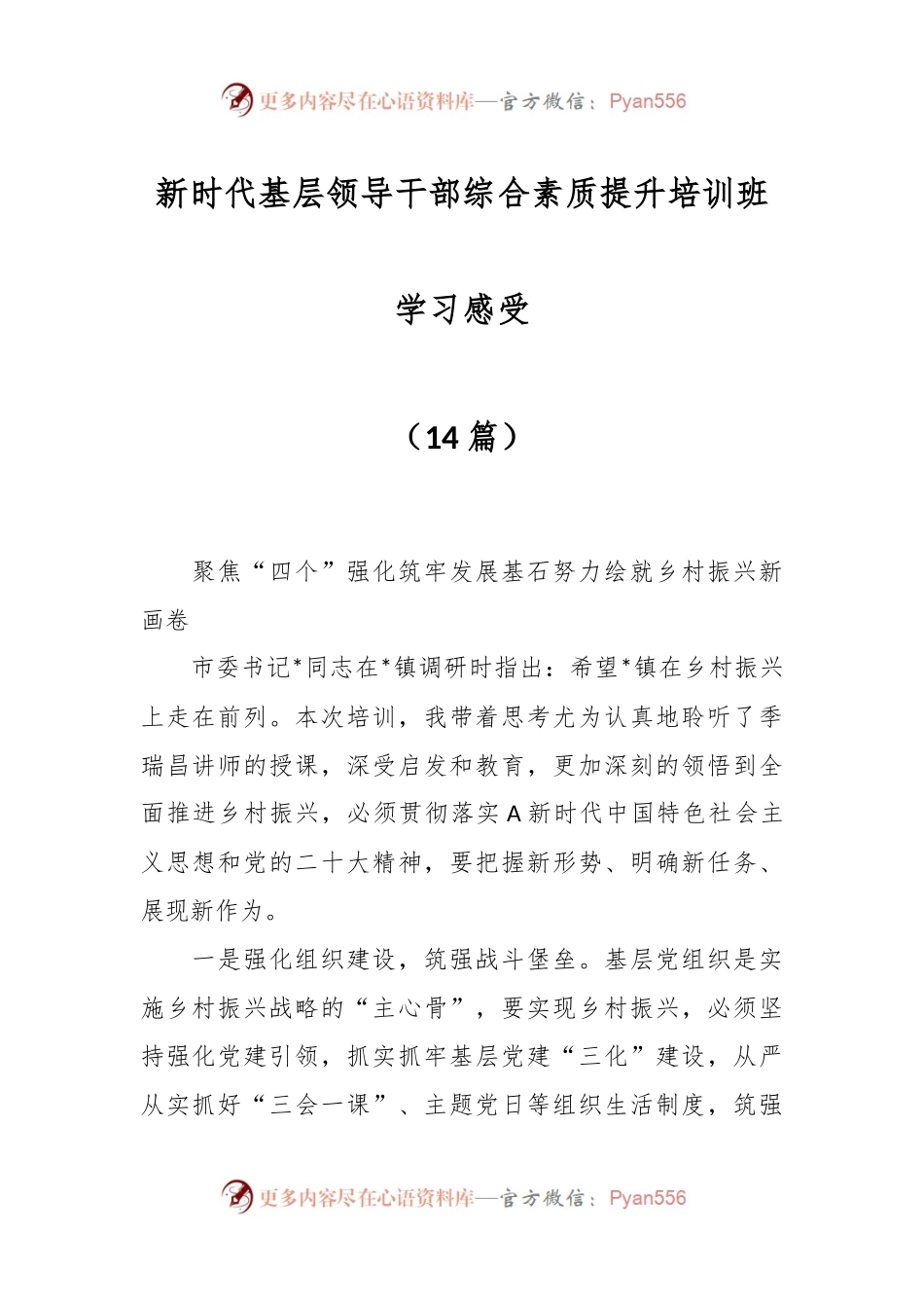 （14篇）新时代基层领导干部综合素质提升培训班学习感受.docx_第1页