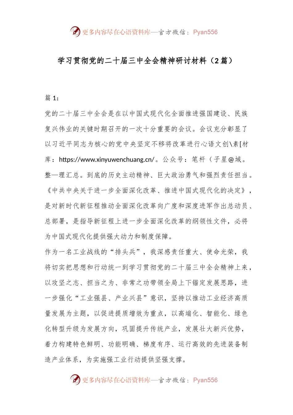 （2篇）学习贯彻党的二十届三中全会精神研讨材料.docx_第1页