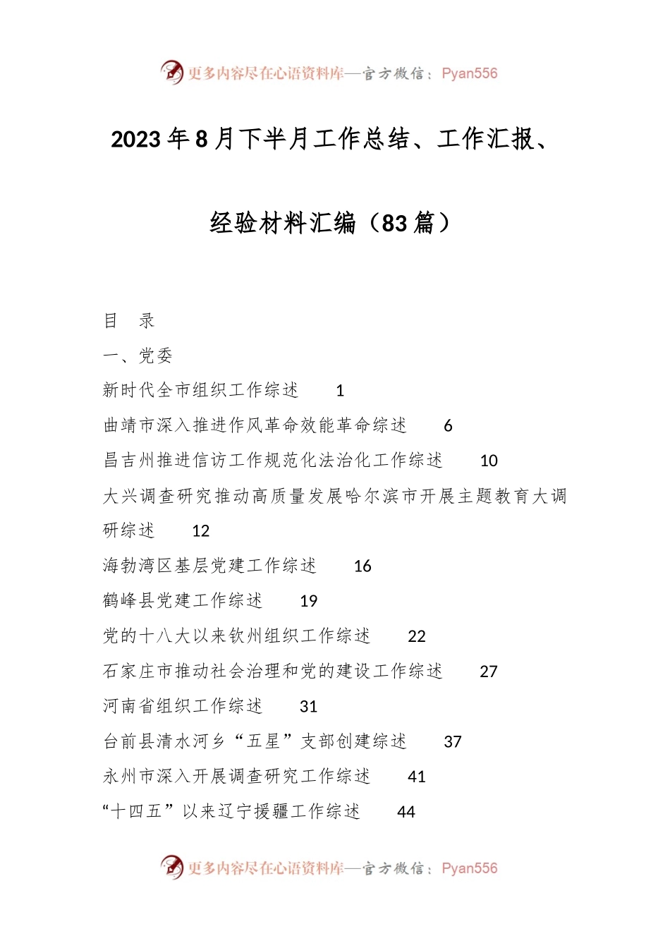 （80篇）有关2023年8月下半月工作总结、工作汇报、经验材料汇编.docx_第1页