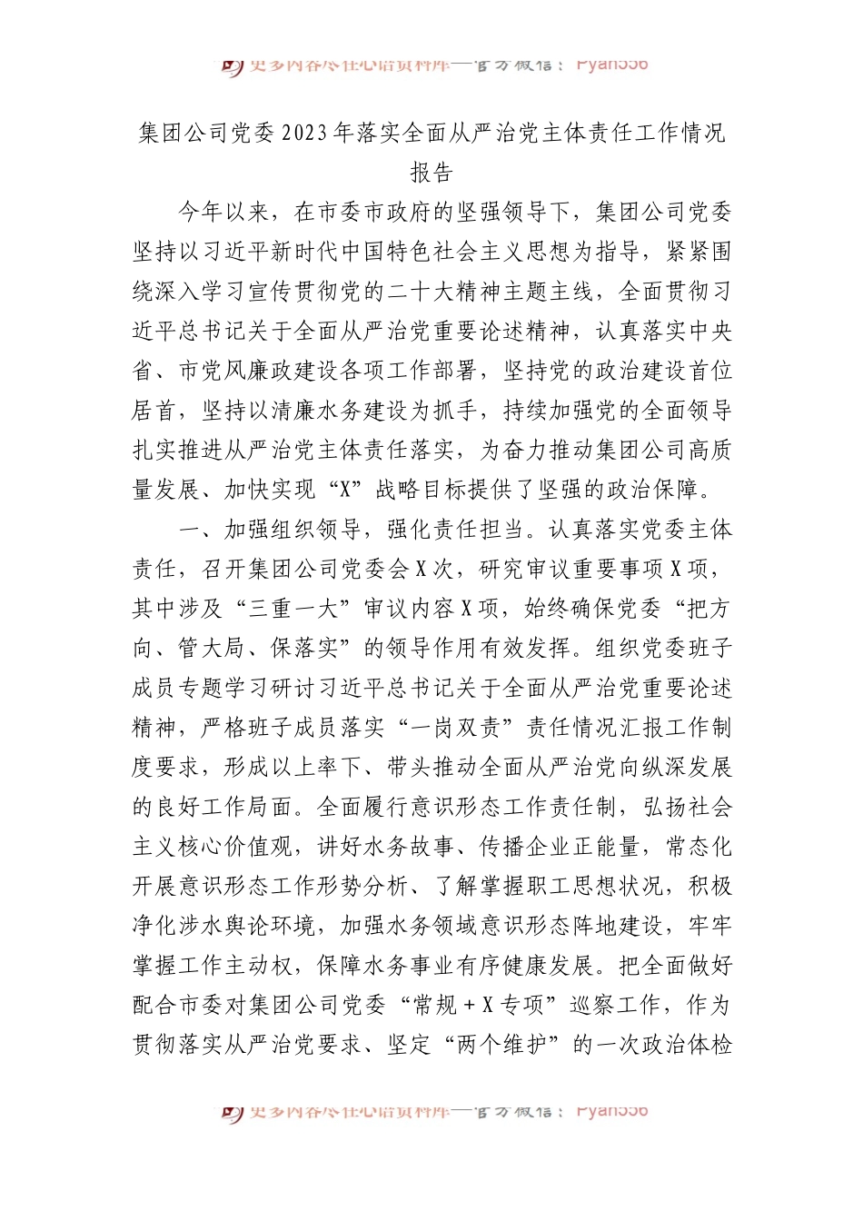 集团公司党委2023年落实全面从严治党主体责任工作情况报告总结.docx_第1页