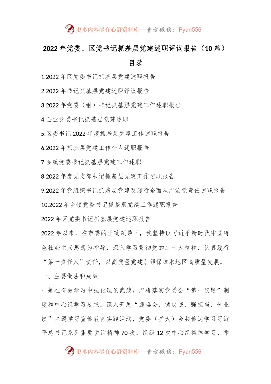 （10篇）2022年党委、区党书记抓基层党建述职评议报告.docx_第1页