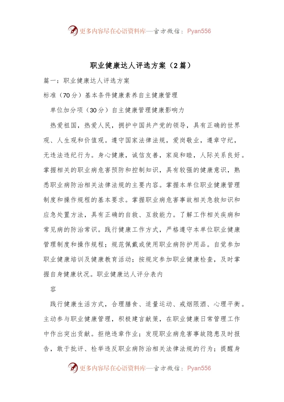 （2篇）职业健康达人评选方案.docx_第1页