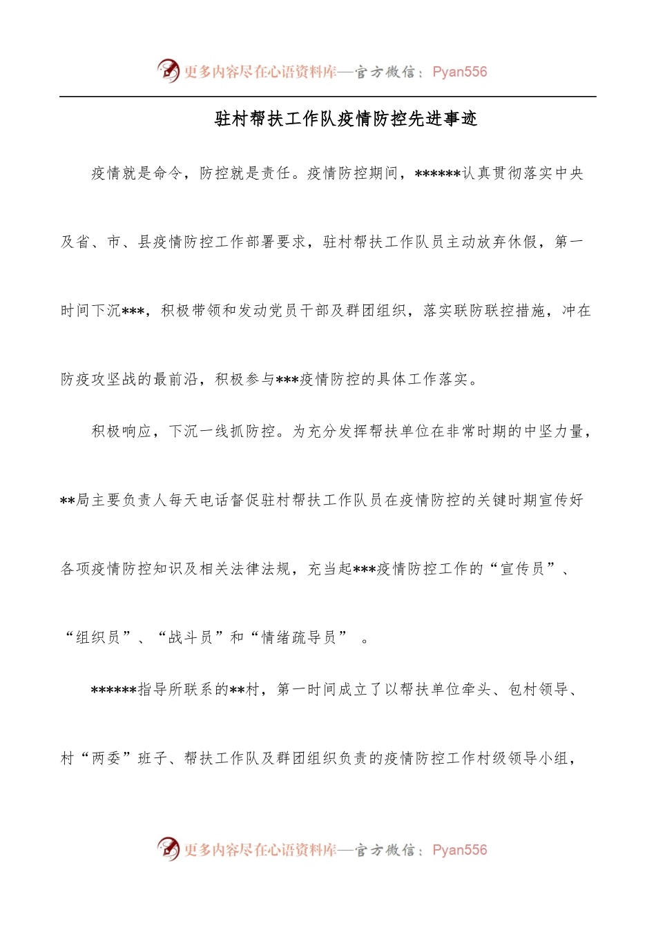 驻村帮扶工作队疫情防控先进事迹.docx_第1页