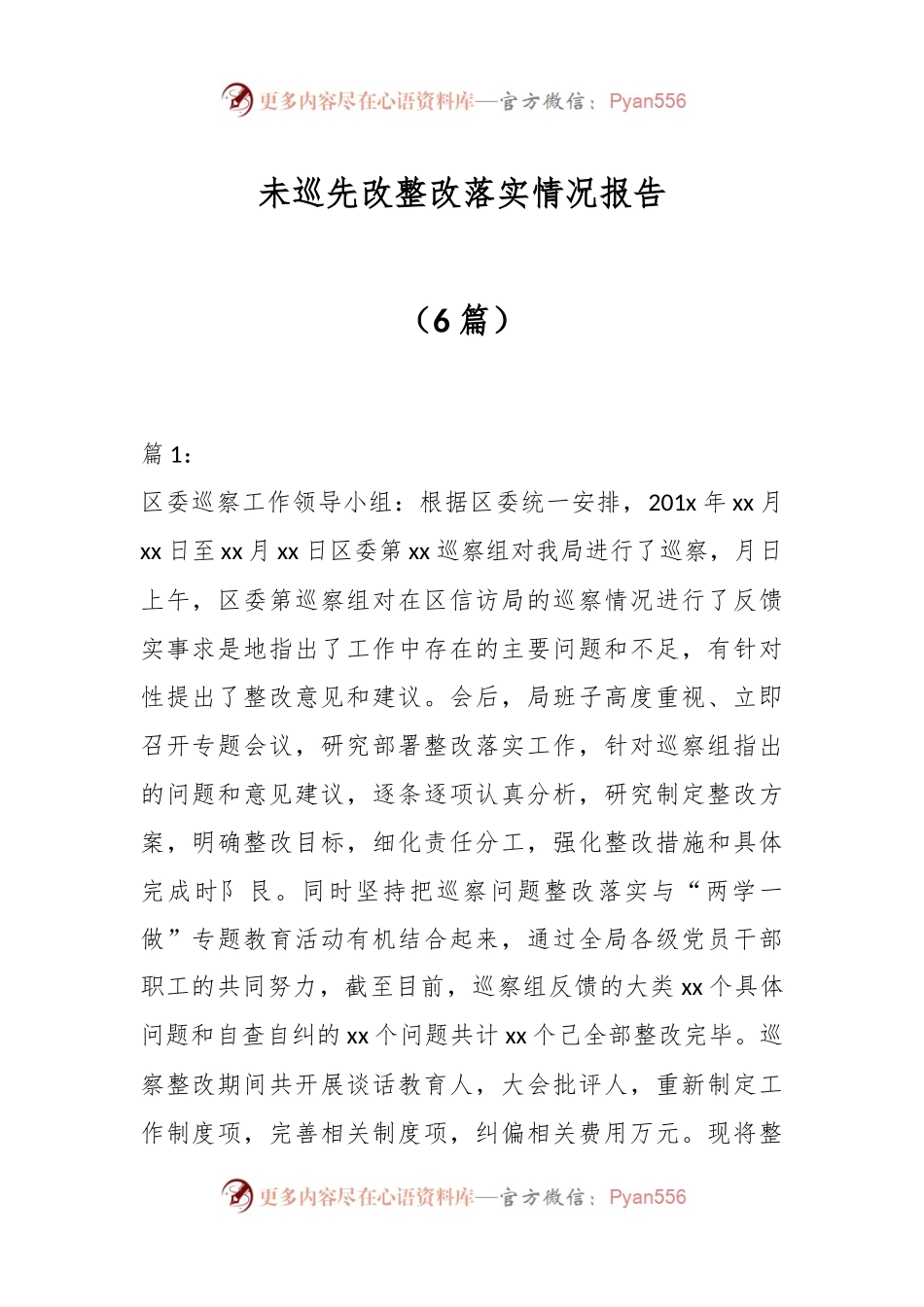 （6篇）未巡先改整改落实情况报告.docx_第1页