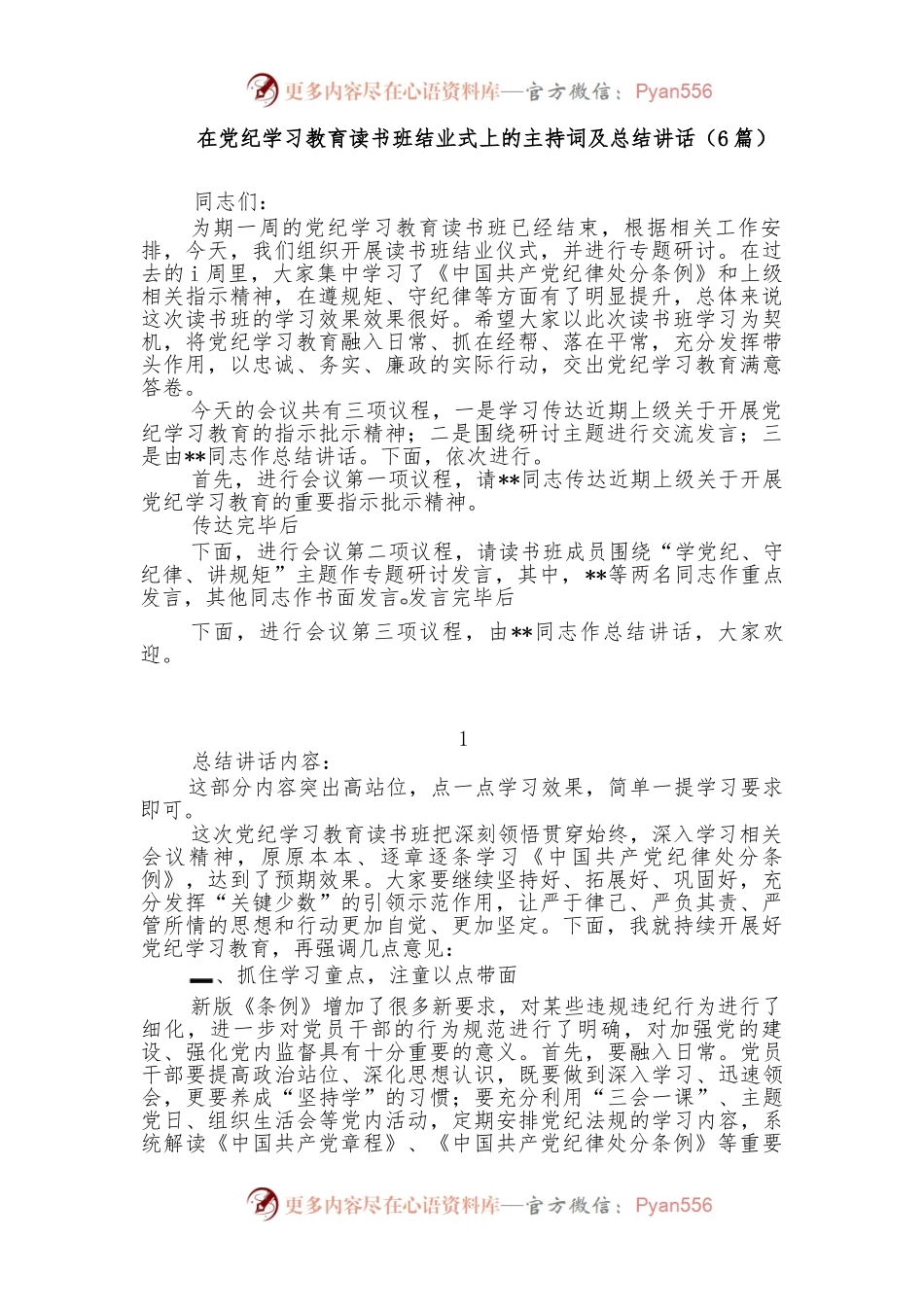 （6篇）在党纪学习教育读书班结业式上的主持词及总结讲话.docx_第1页