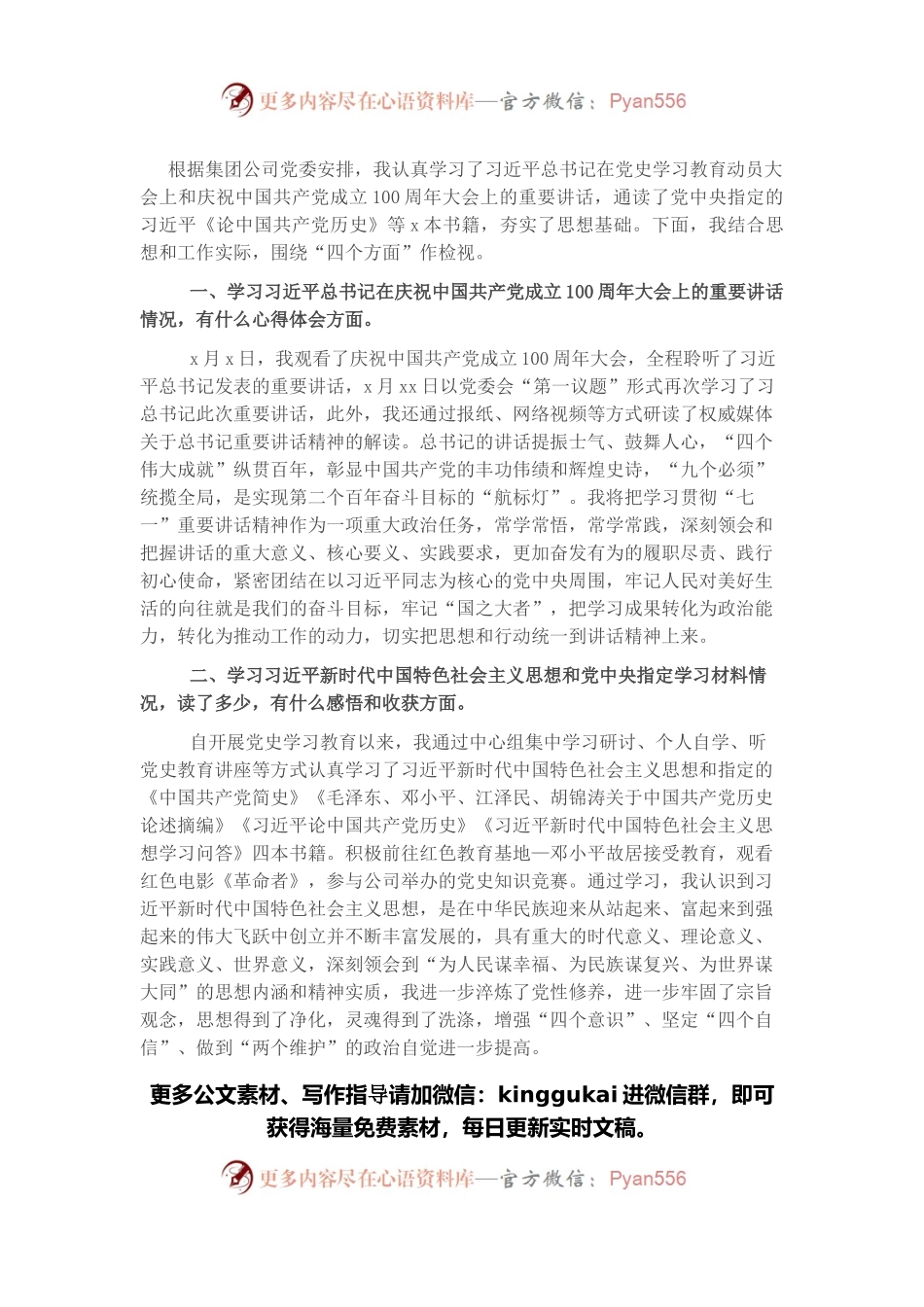 集团公司党支部2021年党史学习教育专题组织生活会检视问题发言.docx_第1页