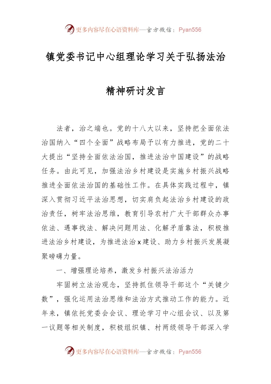镇党委书记中心组理论学习关于弘扬法治精神研讨发言.docx_第1页