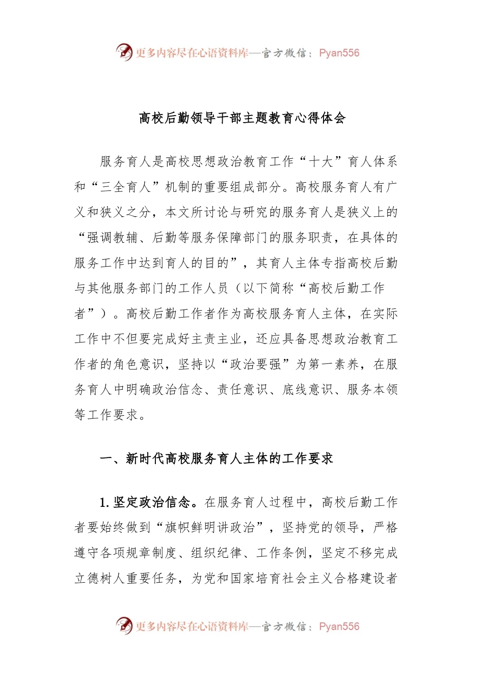 高校后勤领导干部主题教育心得体会.docx_第1页