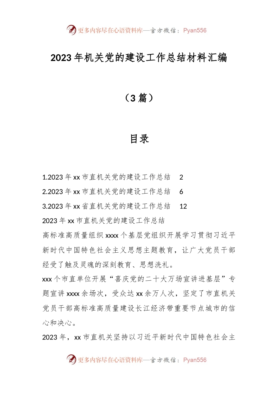 （3篇）2023年机关党的建设工作总结材料汇编.docx_第1页