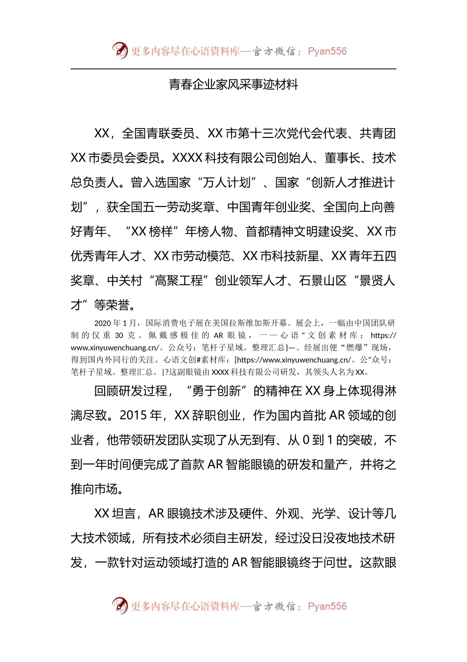青春企业家风采事迹材料.docx_第1页