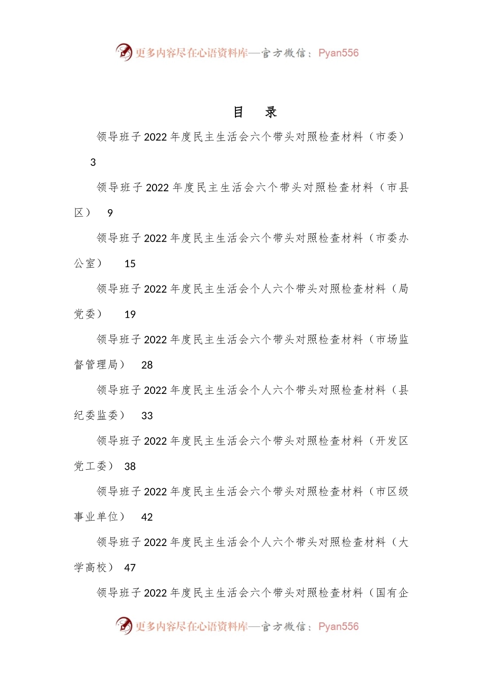 （10篇）领导班子2022年度民主生活会六个带头对照检查材料汇编.docx_第1页