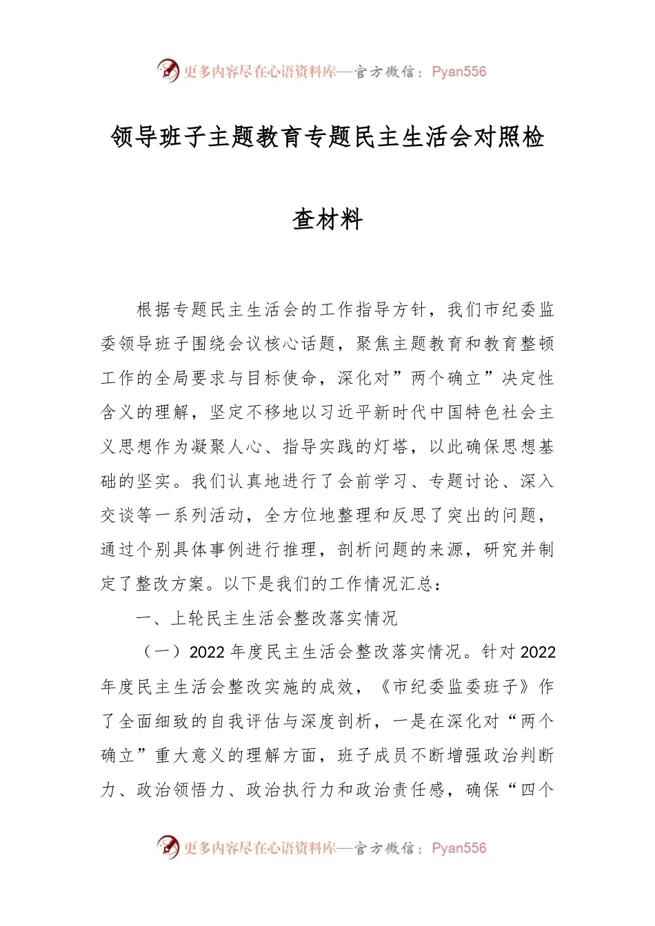 领导班子主题教育专题民主生活会对照检查材料.docx_第1页