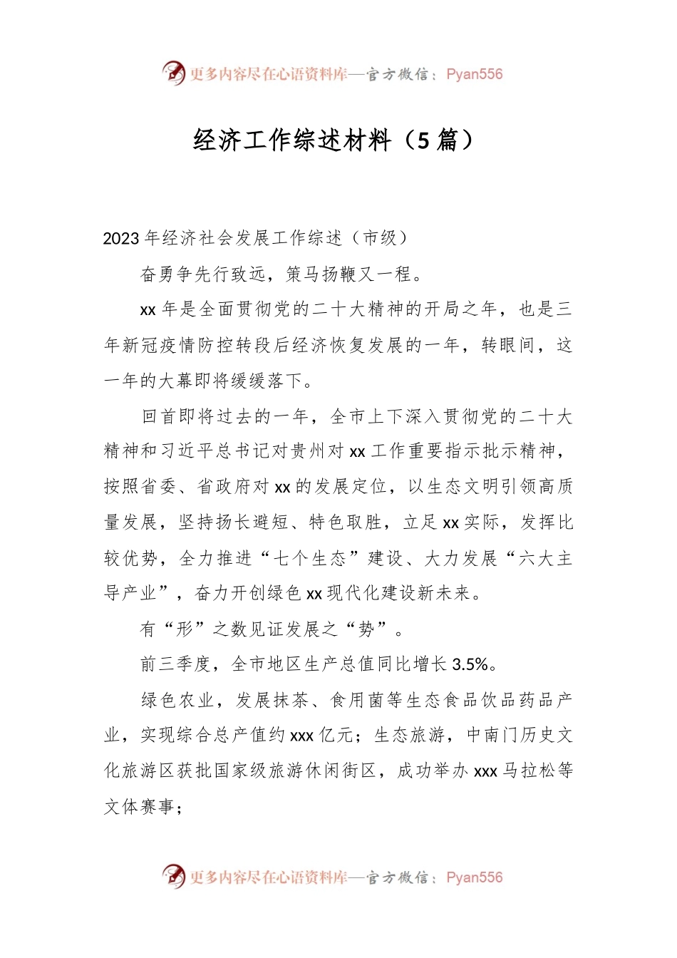 （5篇）经济工作综述材料.docx_第1页