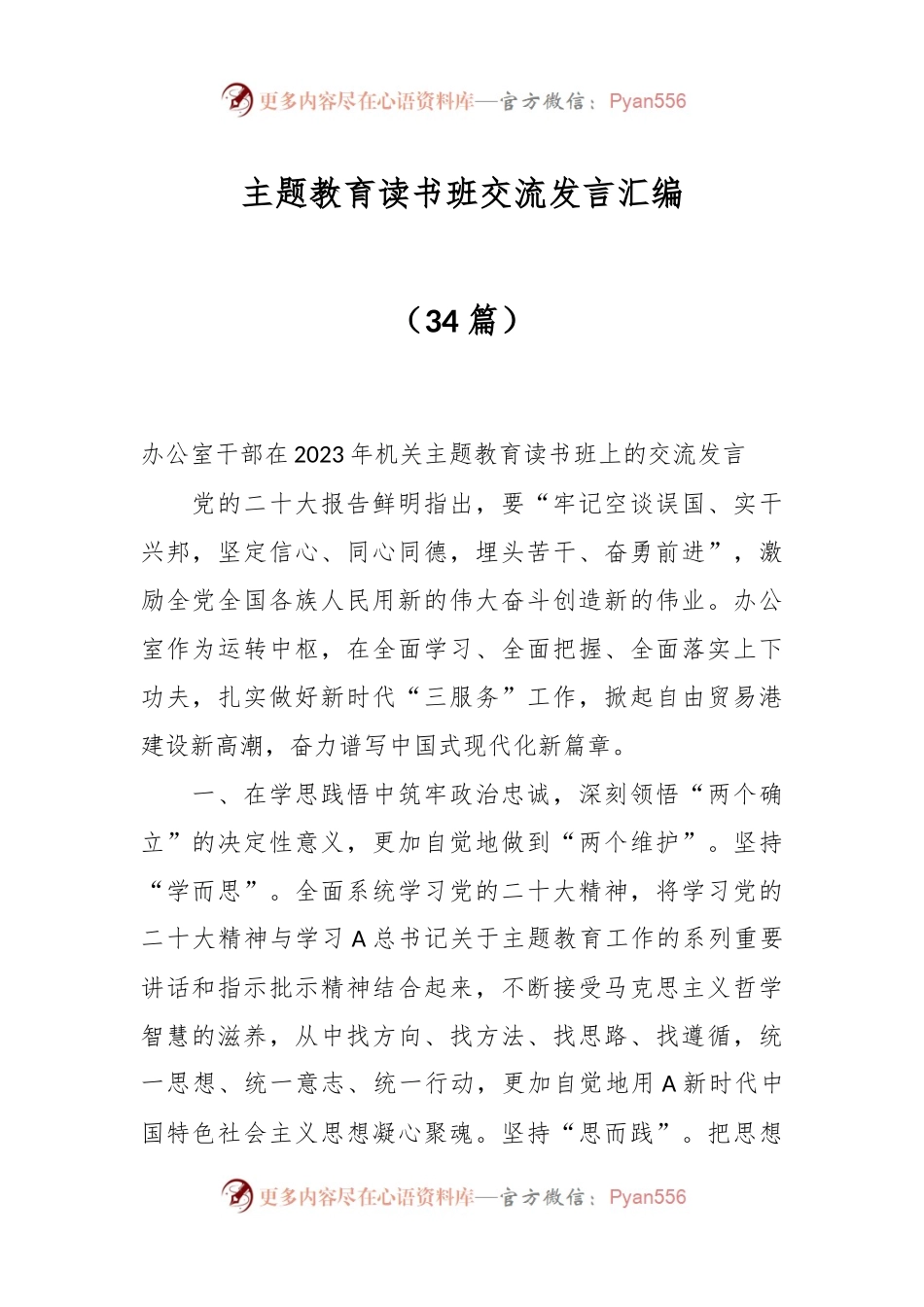 （34篇）主题教育读书班交流发言汇编.docx_第1页