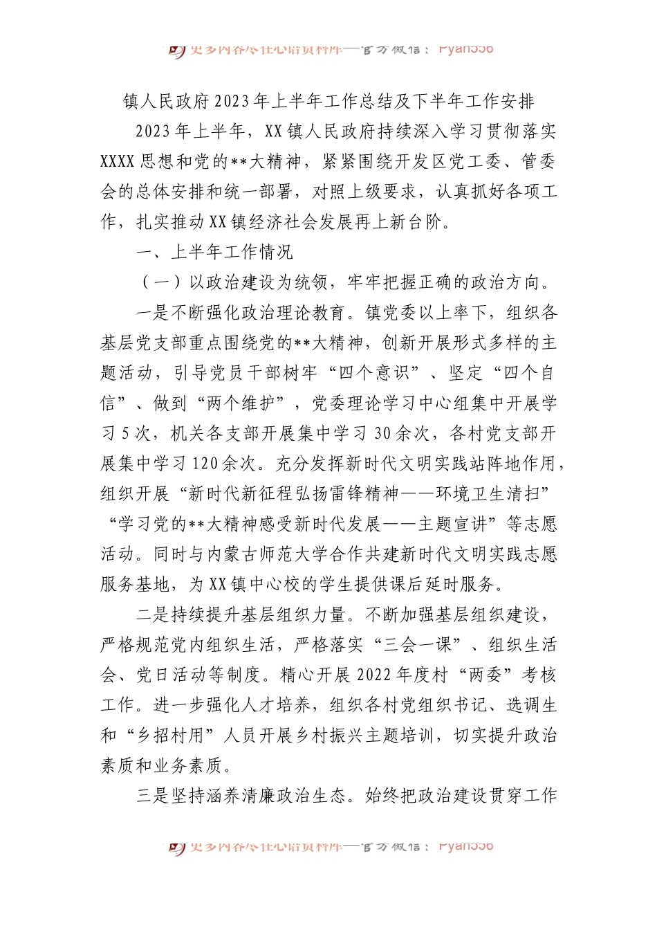 镇人民政府2023年上半年工作总结及下半年工作安排（计划）.docx_第1页