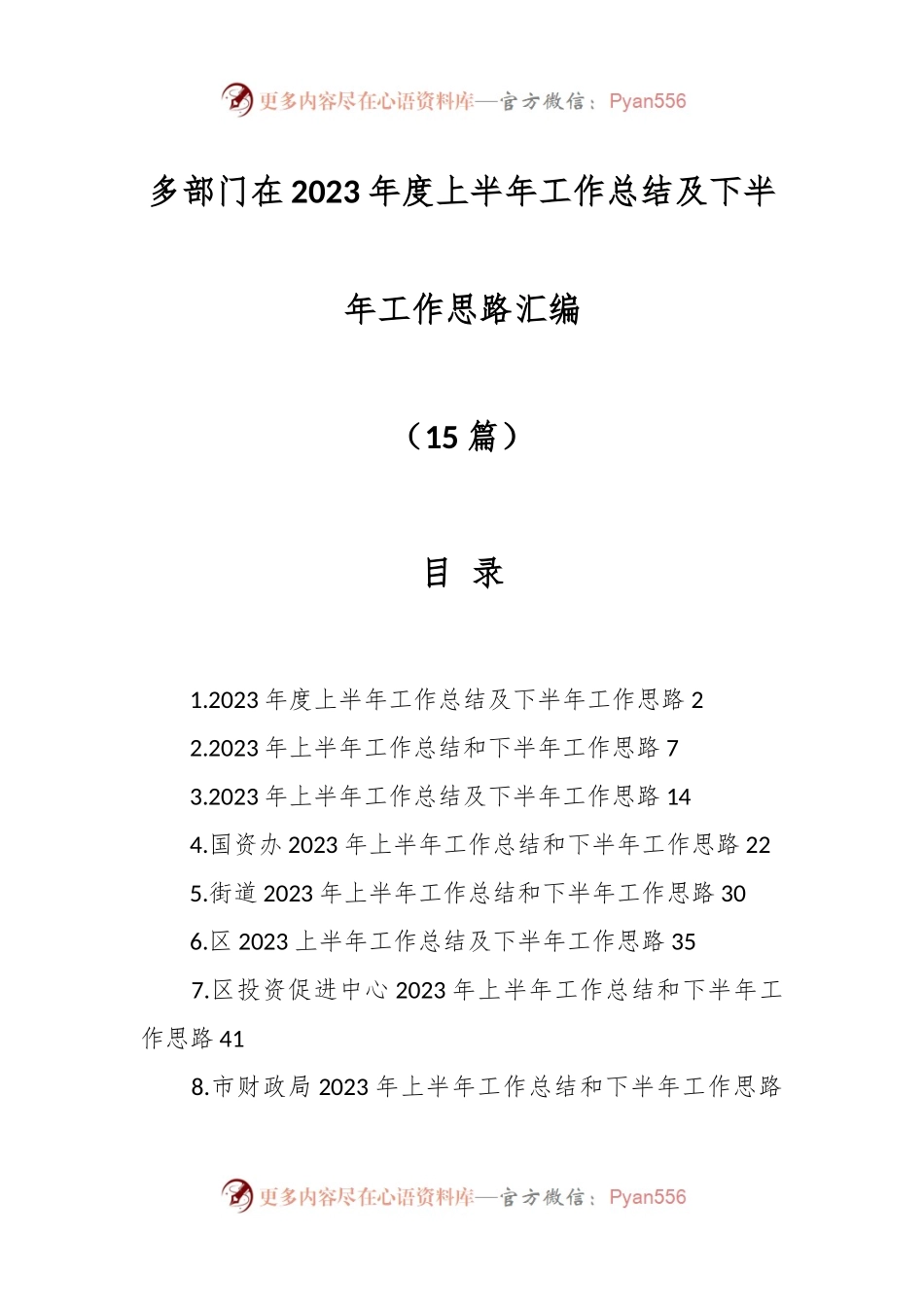 （15篇）多部门在2023年度上半年工作总结及下半年工作思路汇编.docx_第1页