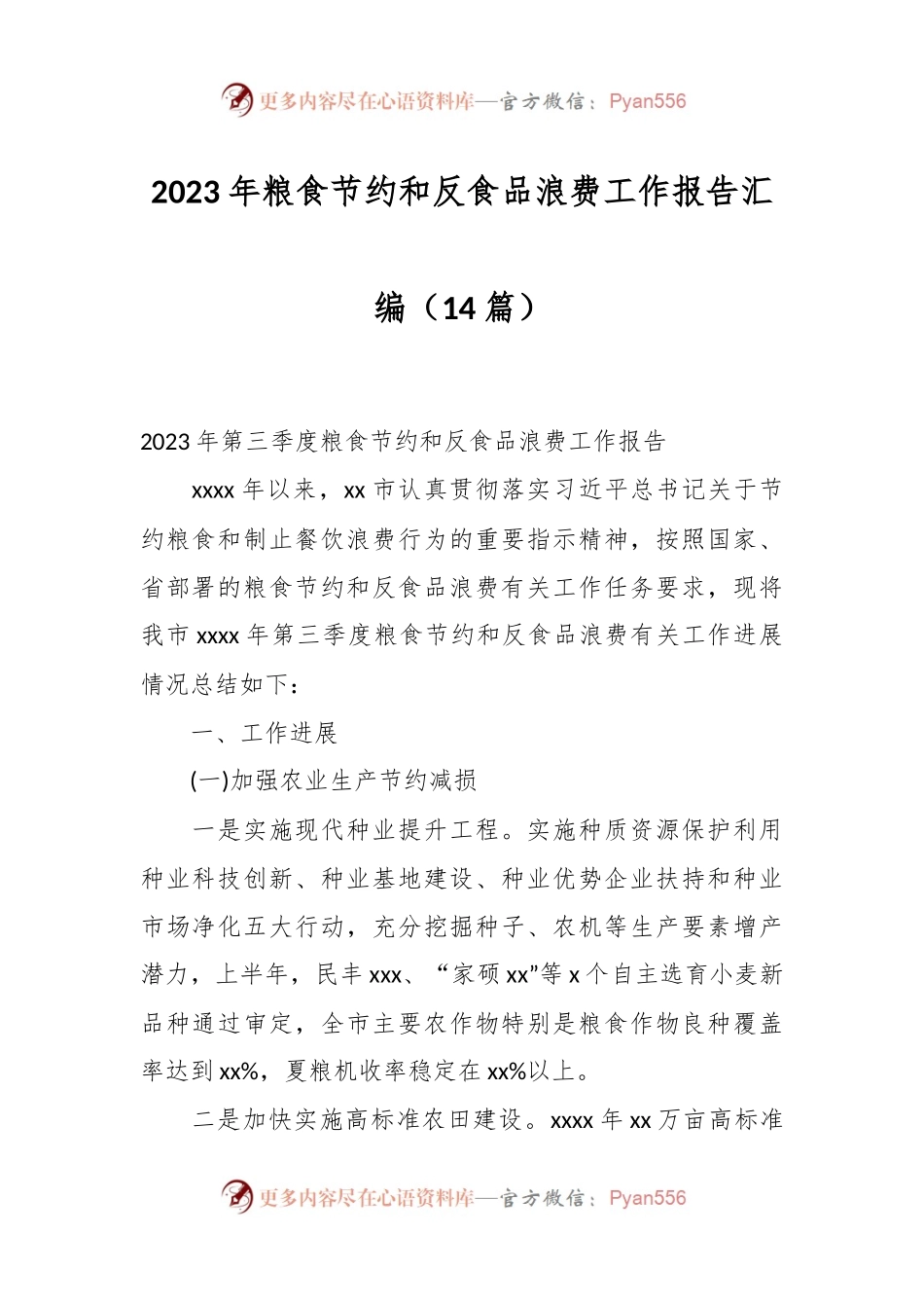 （14篇）2023年粮食节约和反食品浪费工作报告汇编.docx_第1页