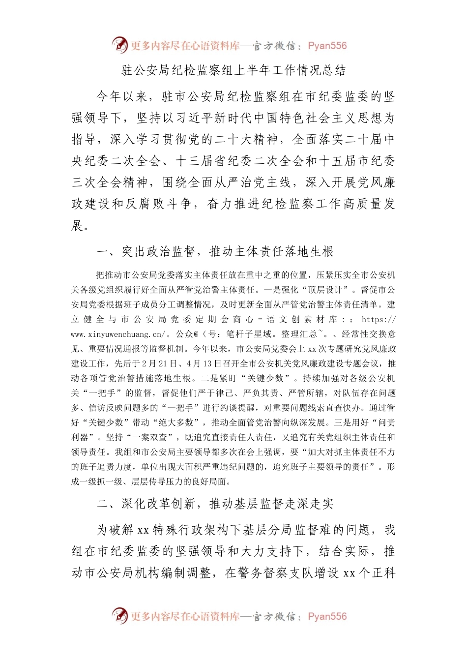 驻公安局纪检监察组上半年工作总结2300字.docx_第1页