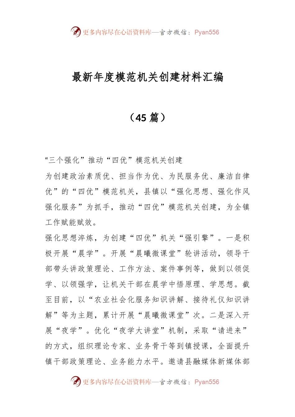 （45篇）最新年度模范机关创建材料汇编.docx_第1页