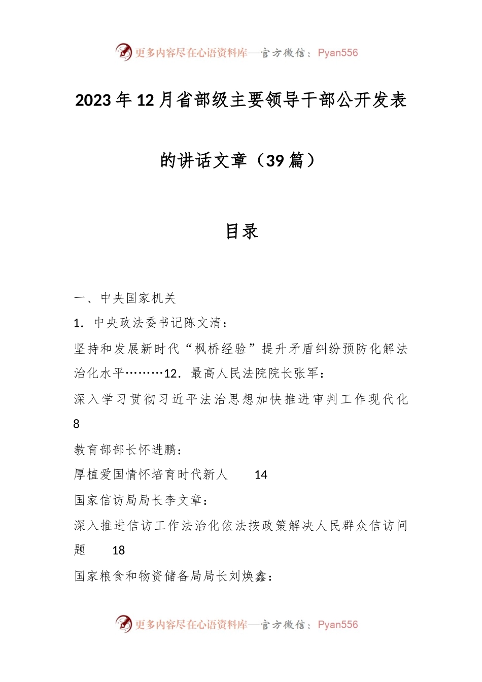 （39篇）2023年12月省部级主要领导干部公开发表的讲话稿文章.docx_第1页