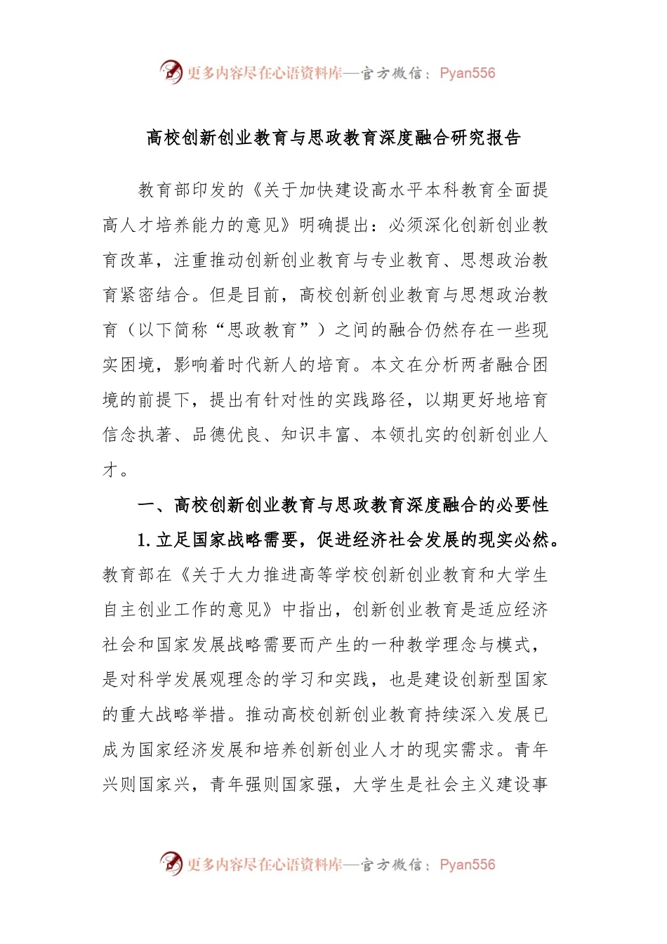 高校创新创业教育与思政教育深度融合研究报告.docx_第1页