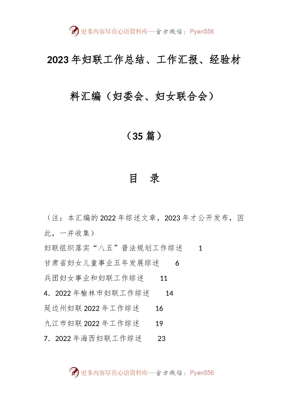 （35篇）2023年妇联工作总结、工作汇报、经验材料汇编（妇委会、妇女联合会）.docx_第1页