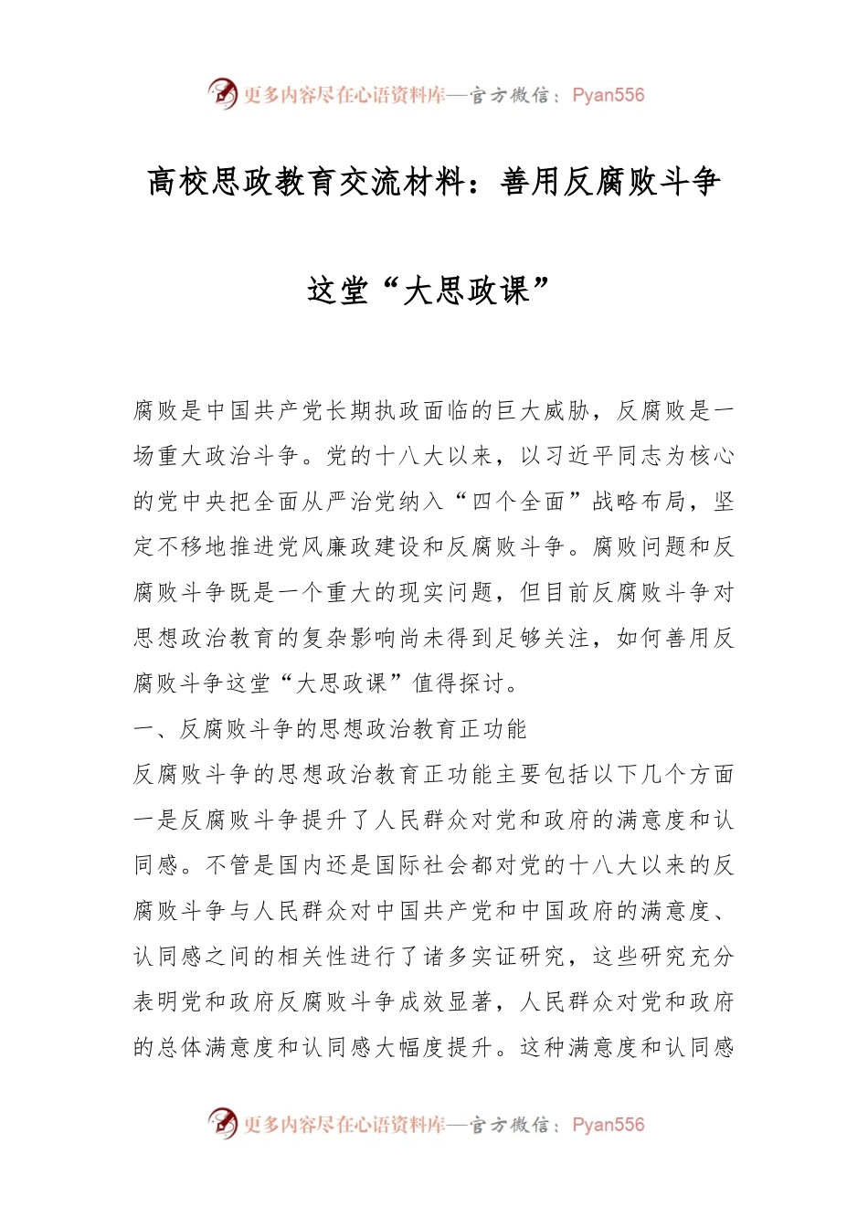 高校思政教育交流材料：善用反腐败斗争这堂“大思政课”.docx_第1页