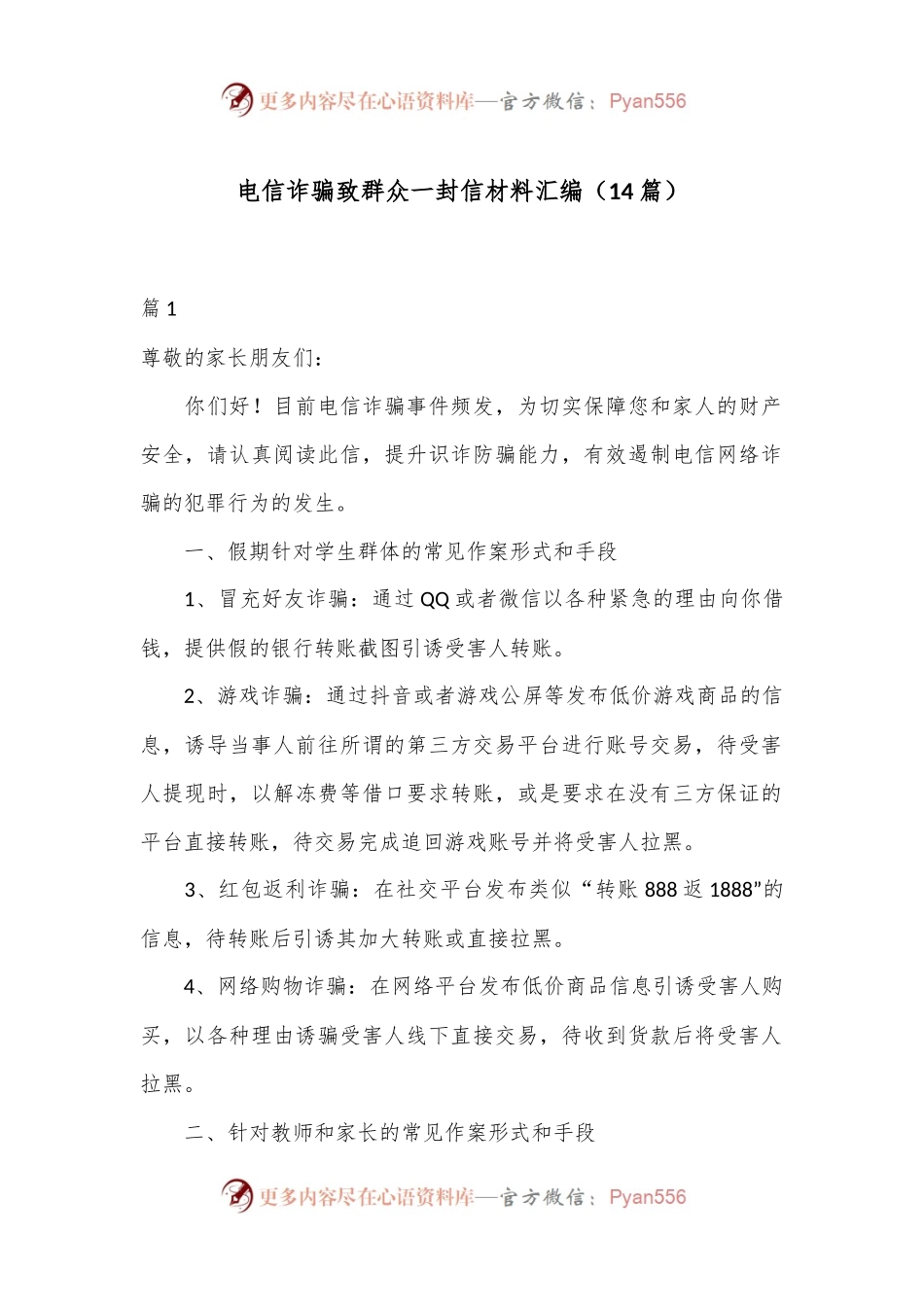 （14篇）电信诈骗致群众一封信材料汇编.docx_第1页