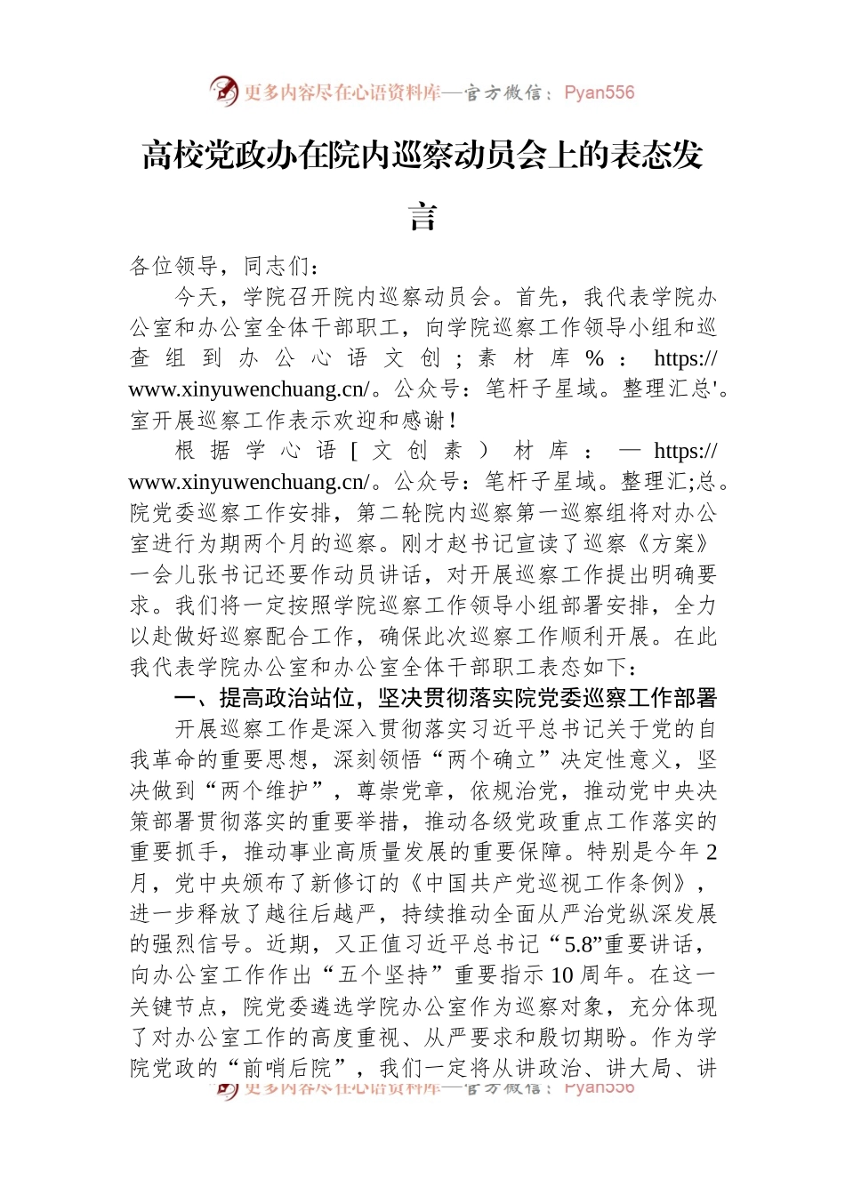高校党政办在院内巡察动员会上的表态发言.docx_第1页