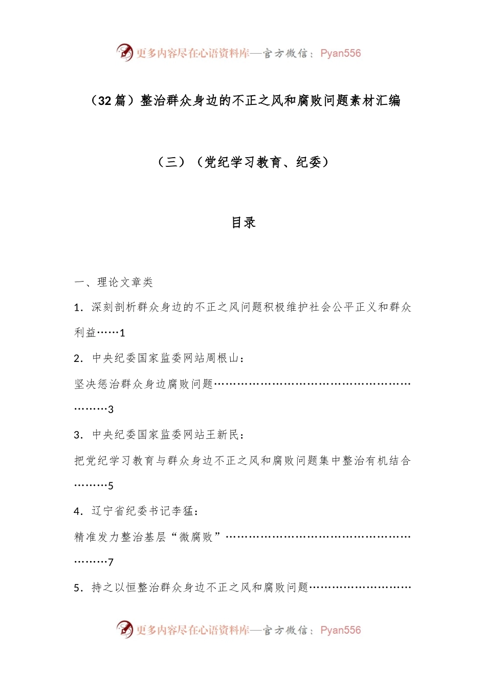 （32篇）整治群众身边的不正之风和腐败问题素材汇编（三）（党纪学习教育、纪委）.docx_第1页