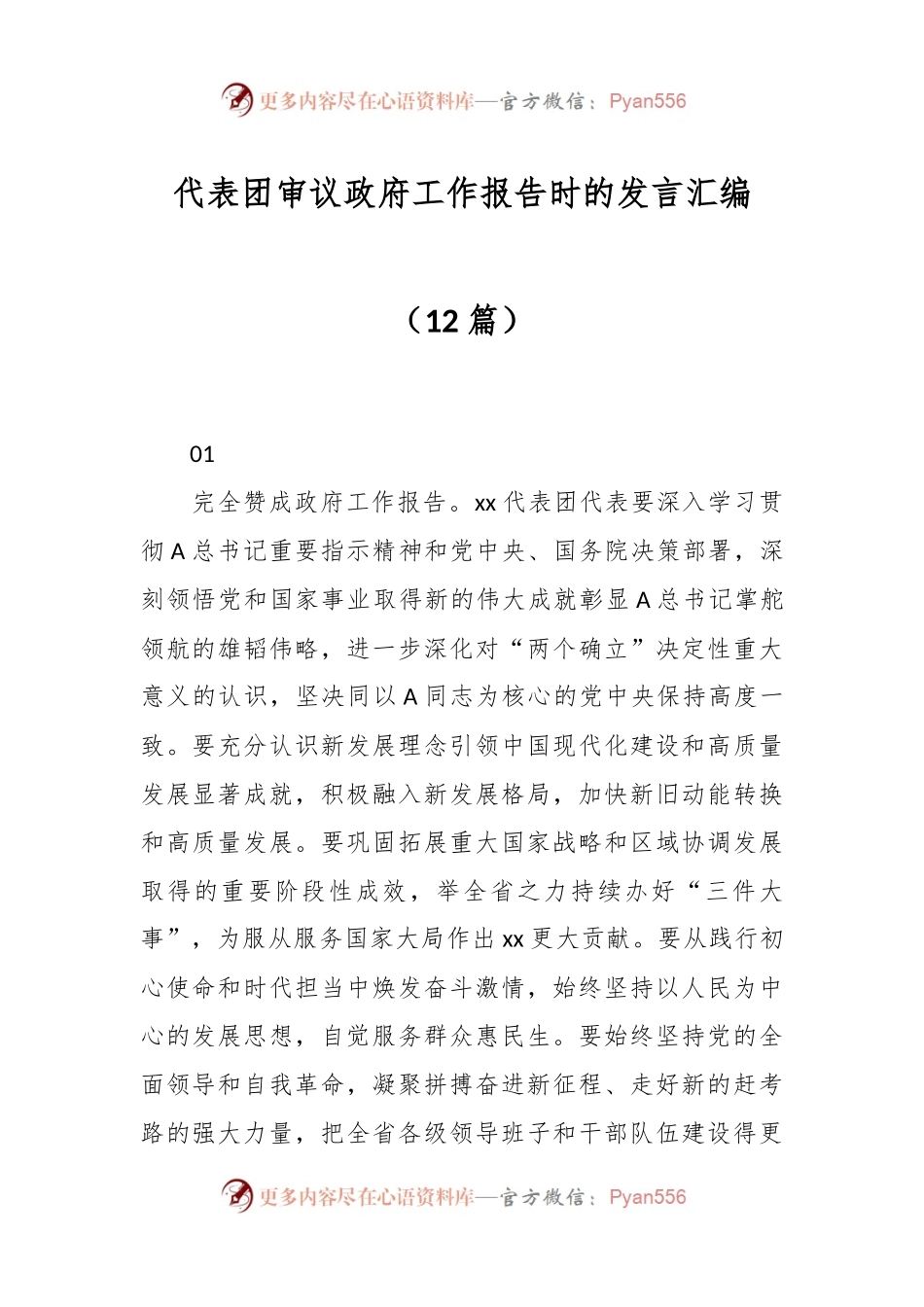 （12篇）代表团审议政府工作报告时的发言稿汇编.docx_第1页