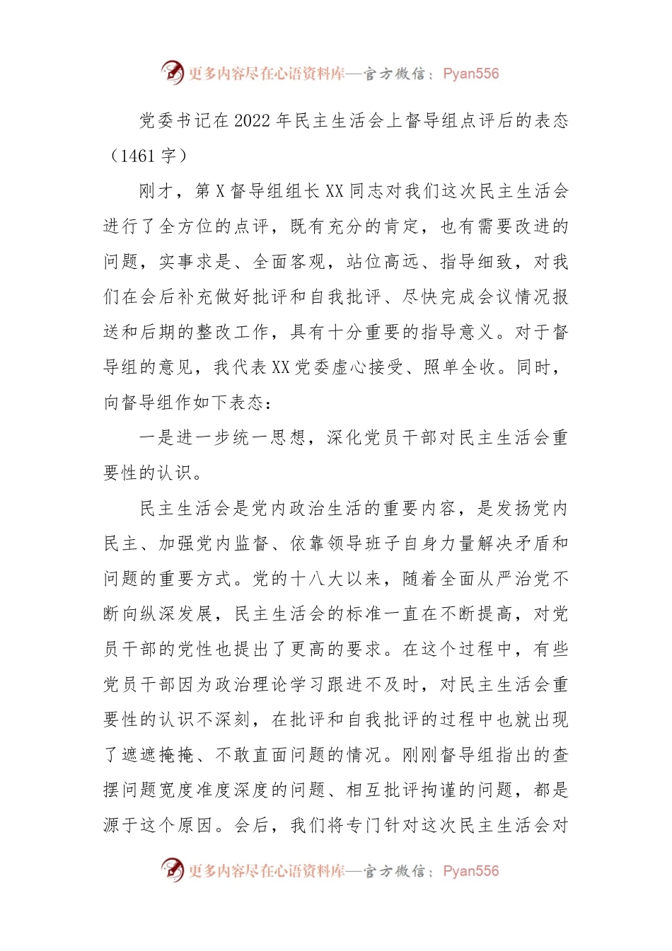 （会中）党委书记在2022年民主生活会上督导组点评后的表态.docx_第1页