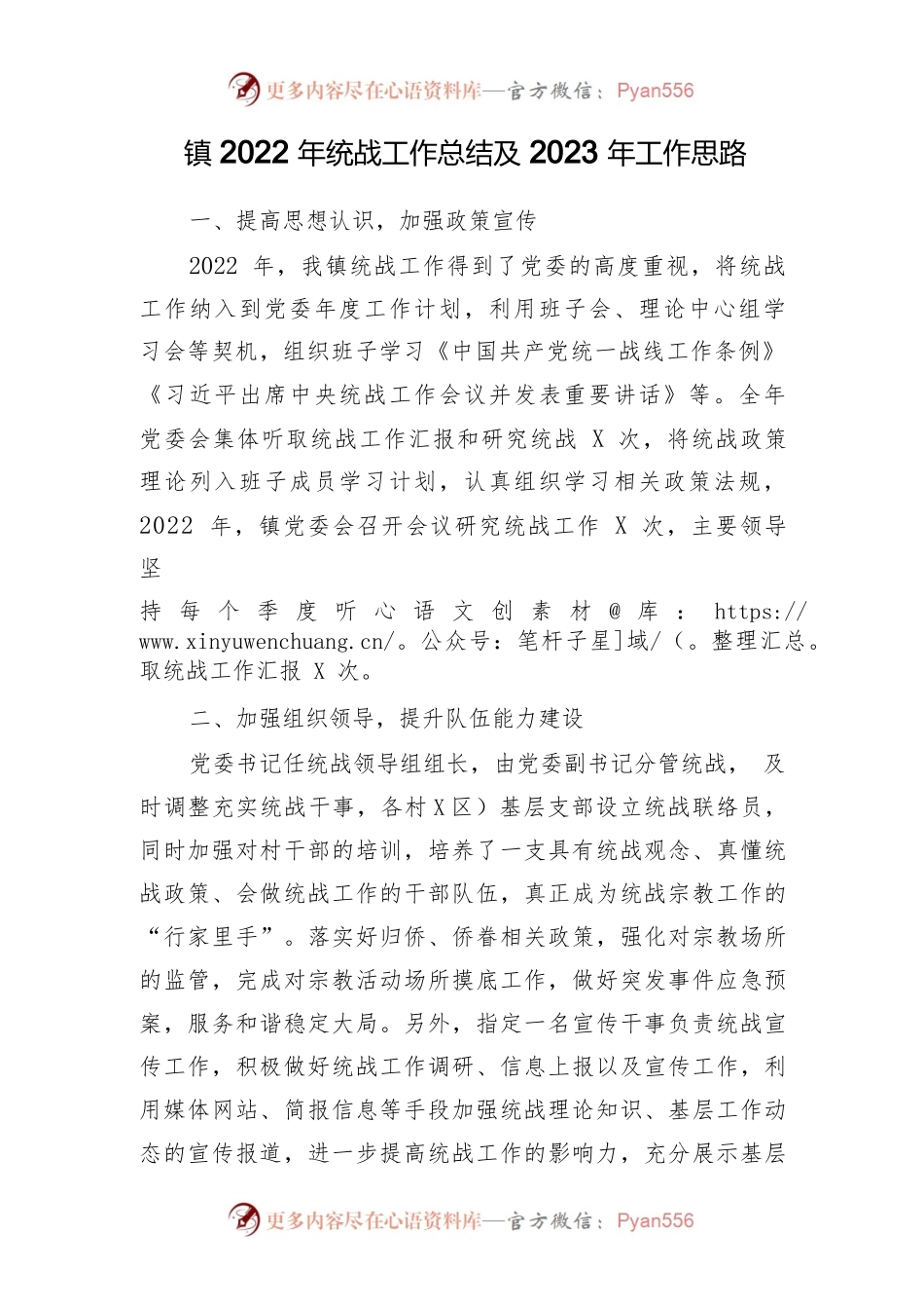 镇2022年统战工作总结及2023年工作思路.docx_第1页