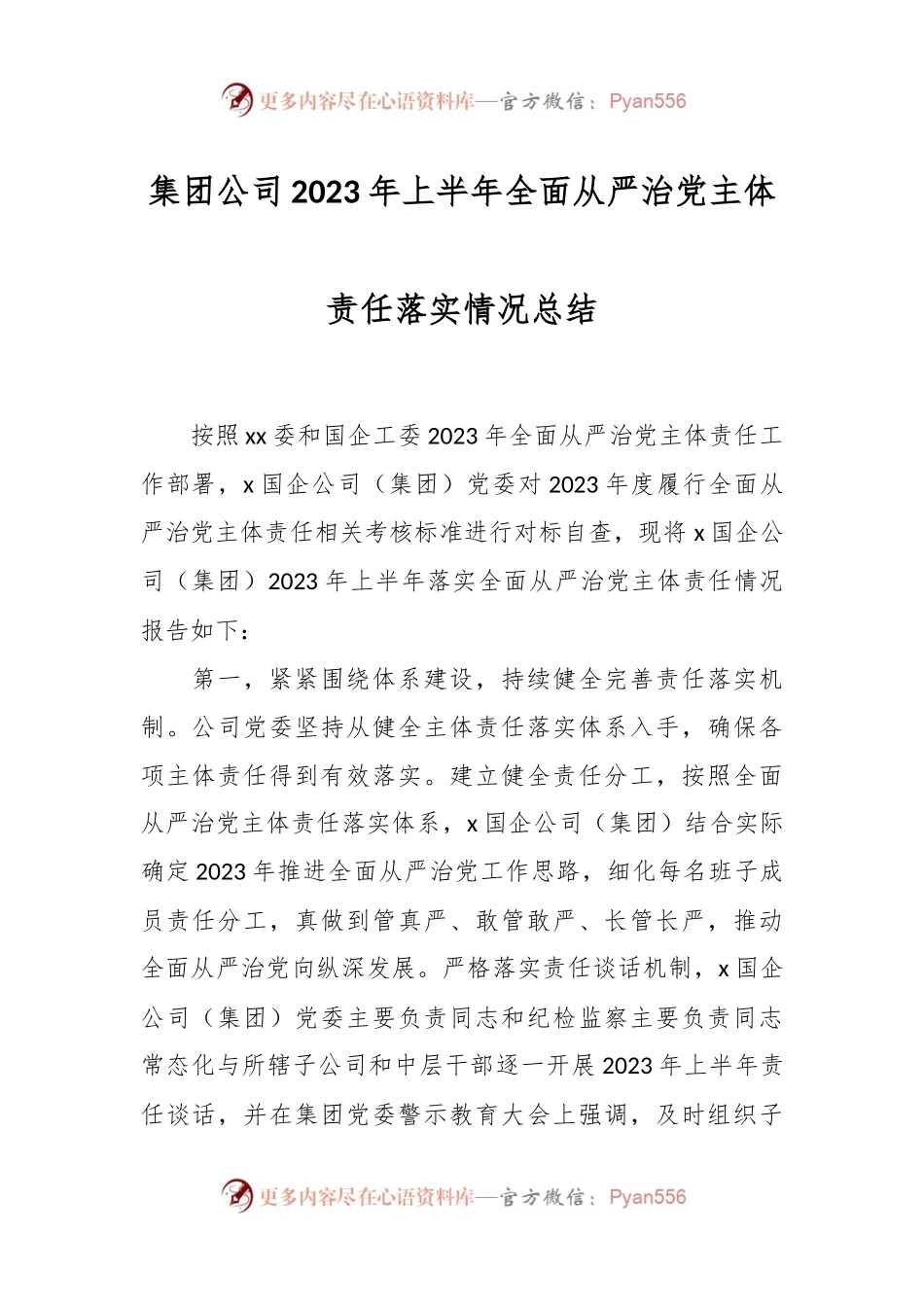 集团公司2023年上半年全面从严治党主体责任落实情况总结.docx_第1页