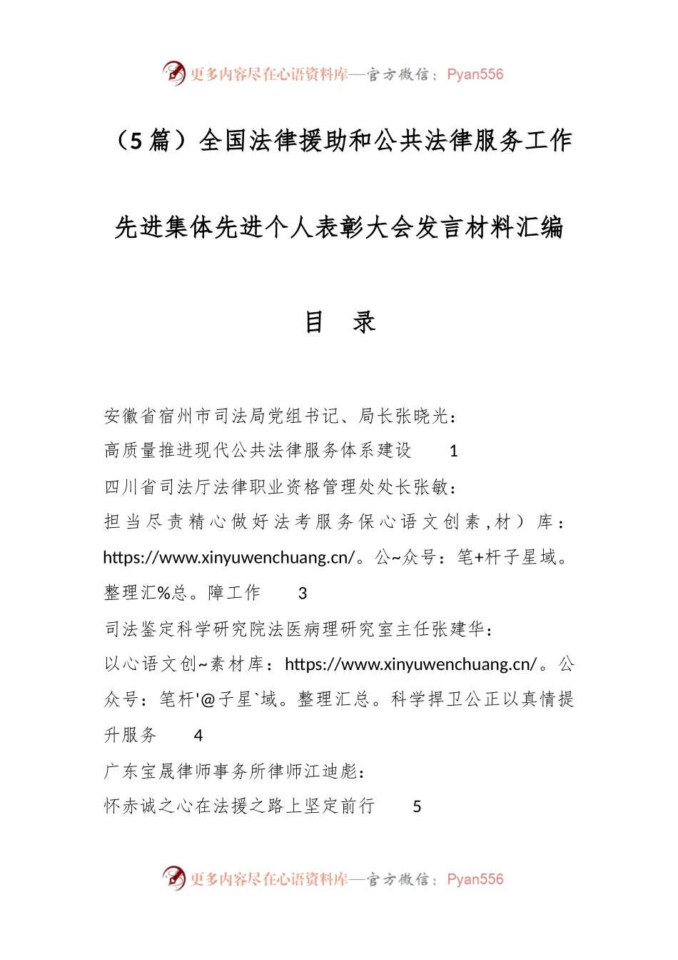 （5篇）全国法律援助和公共法律服务工作先进集体先进个人表彰大会发言材料汇编.docx_第1页